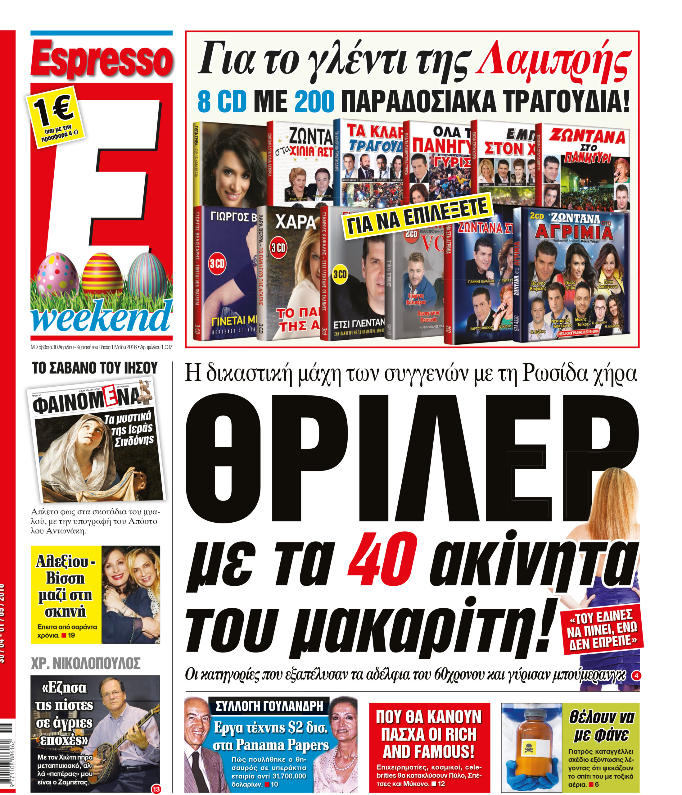 Σαββατο  30.04.16