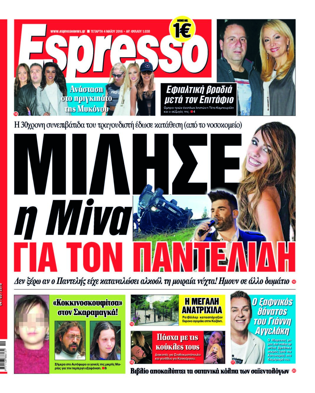 Τεταρτη 04.05.16