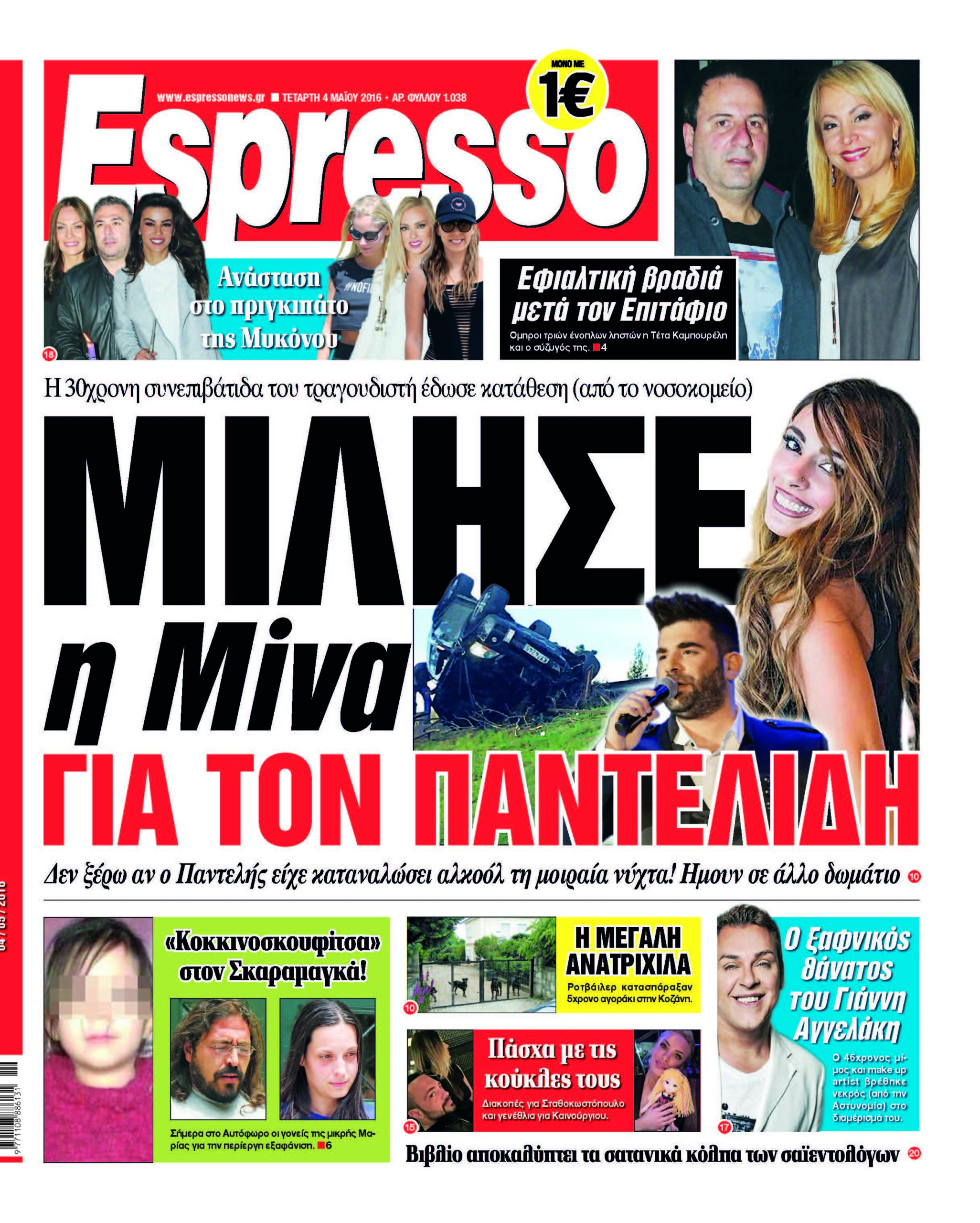 Τεταρτη 04.05.16