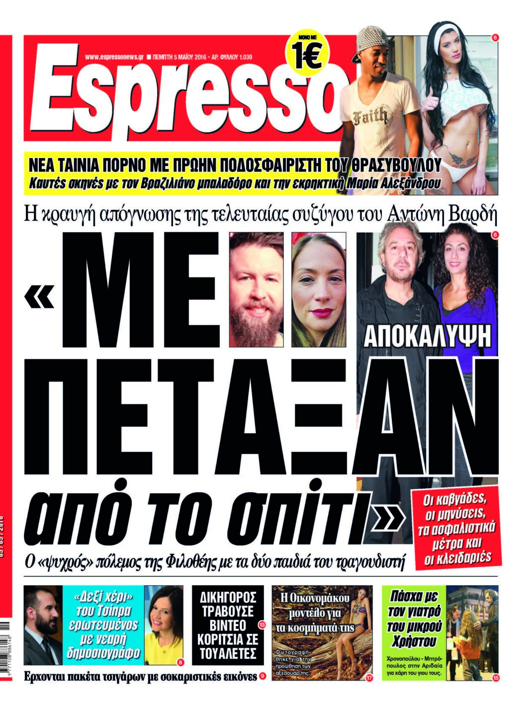 Πεμπτη 05.05.16