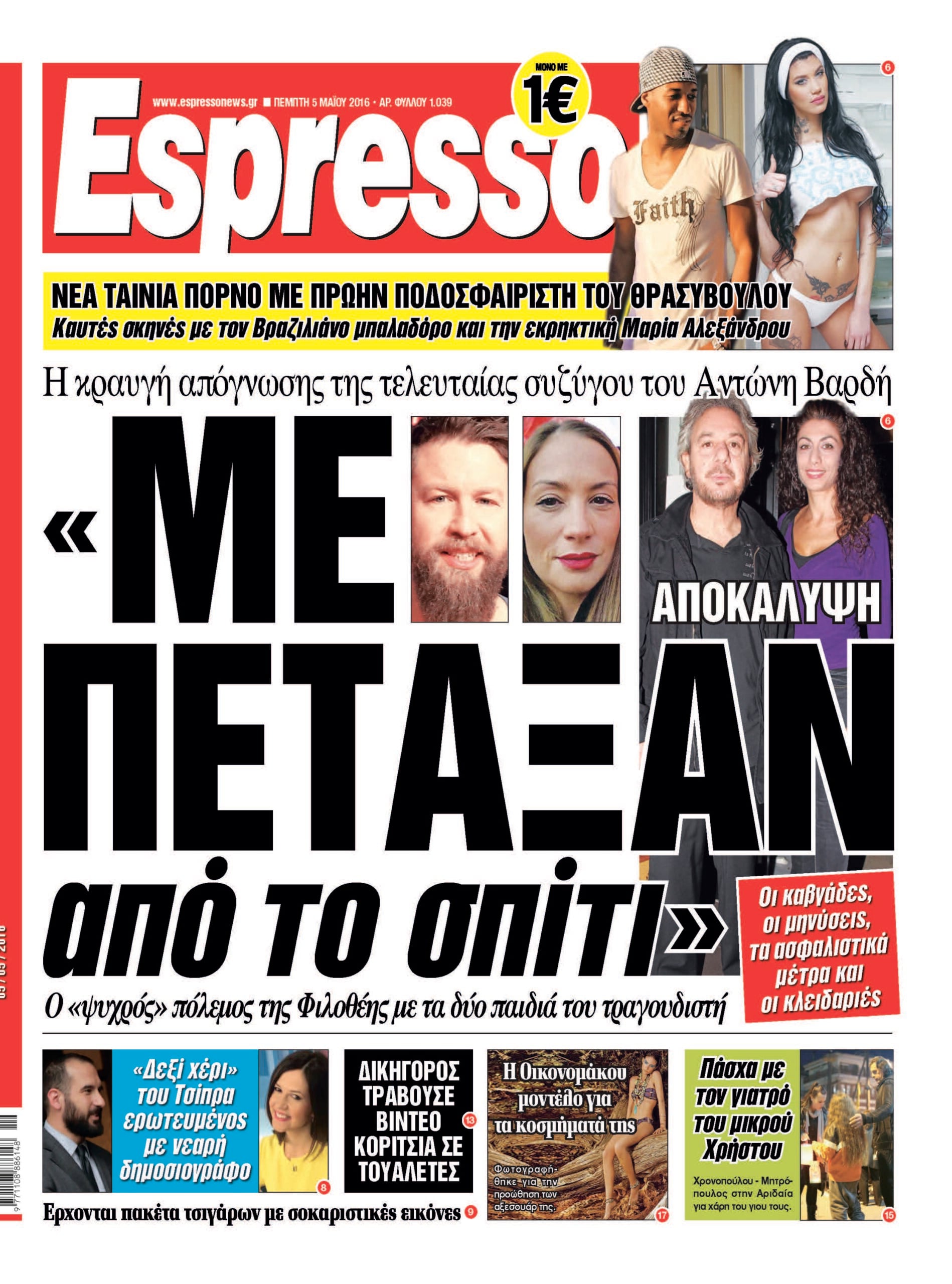 Πεμπτη 05.05.16