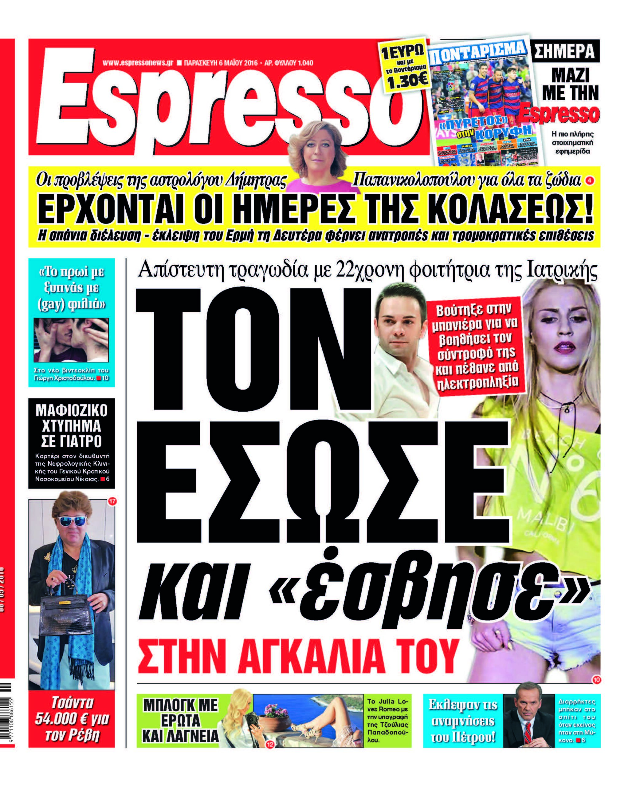Παρασκευη 06.05.16