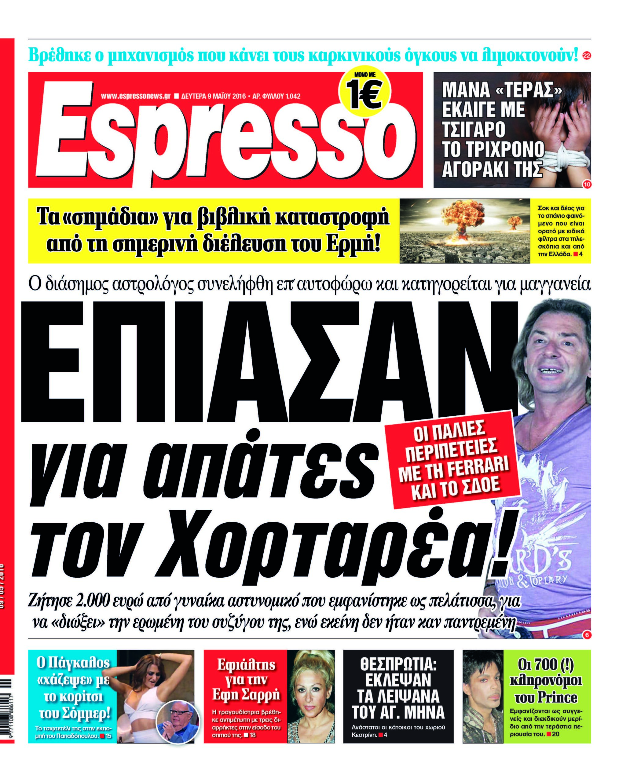 Δευτερα 09.05.16