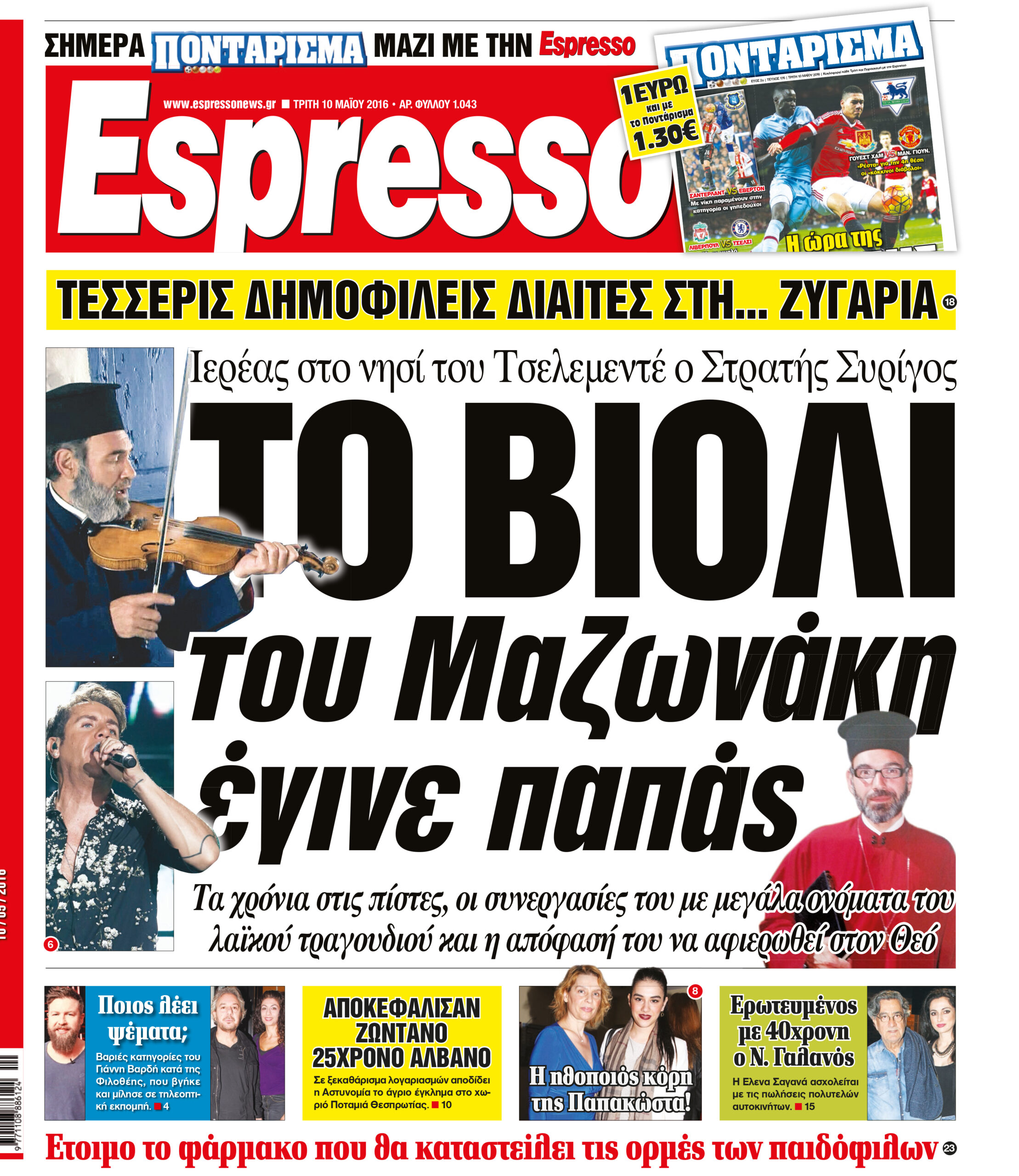 Τριτη 10.05.16