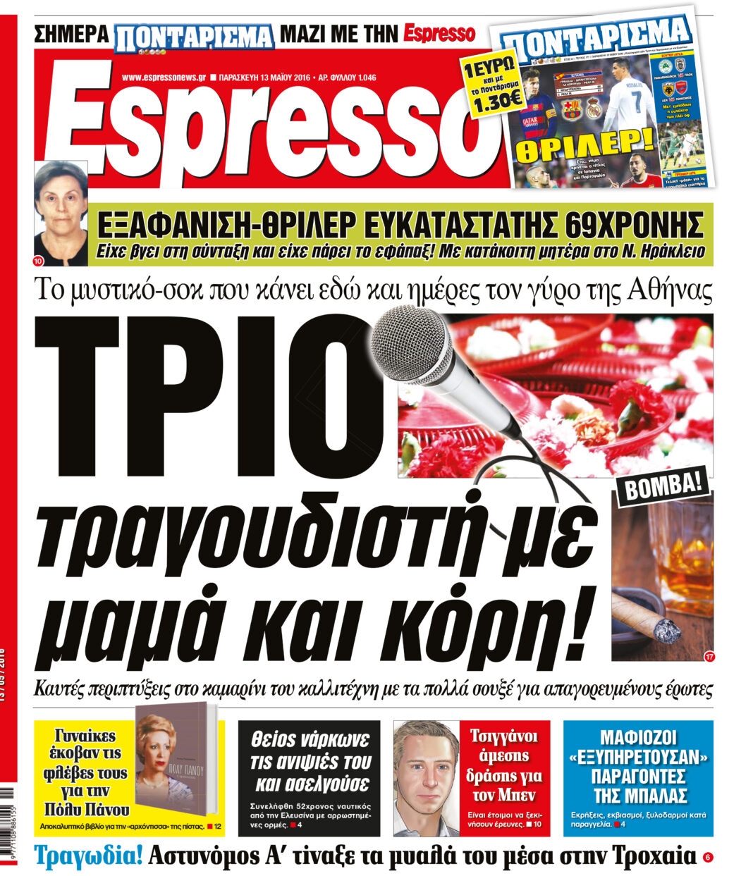 Παρασκευη 13.05.16