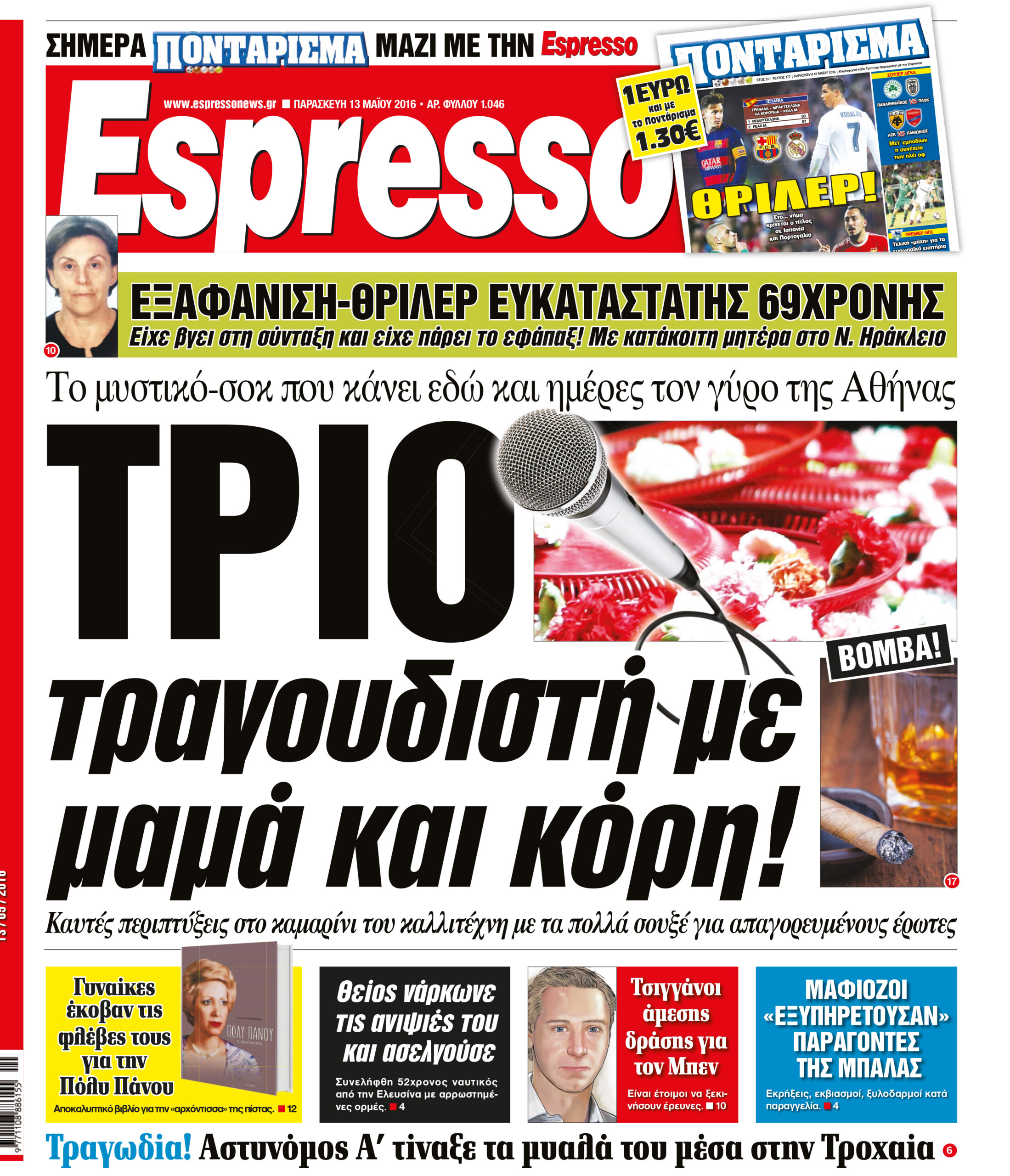 Παρασκευη 13.05.16