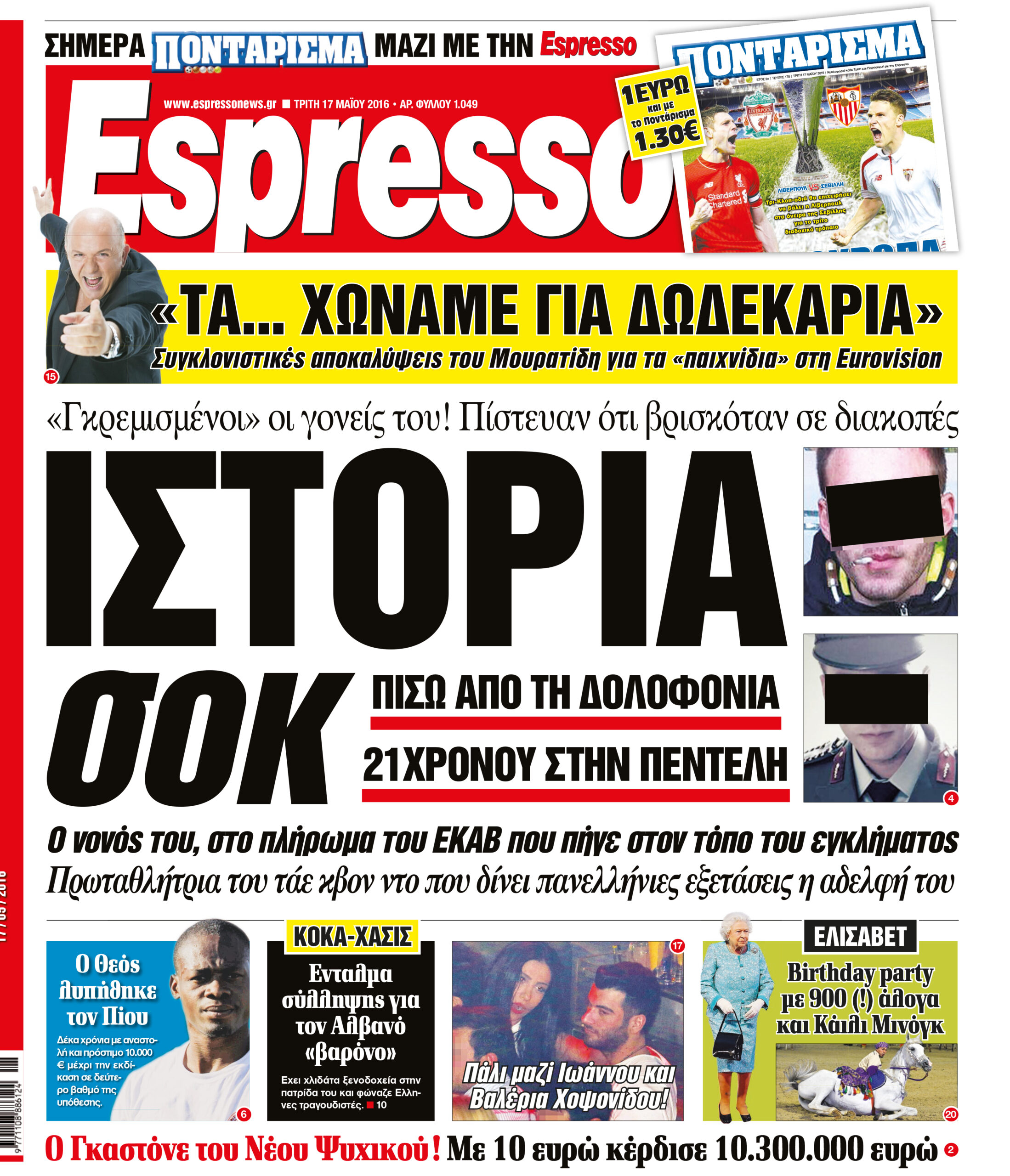 Τριτη 17.05.16