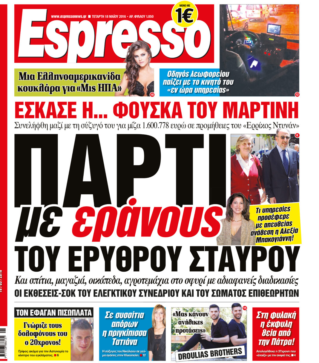 Τετερτη  18.05.16