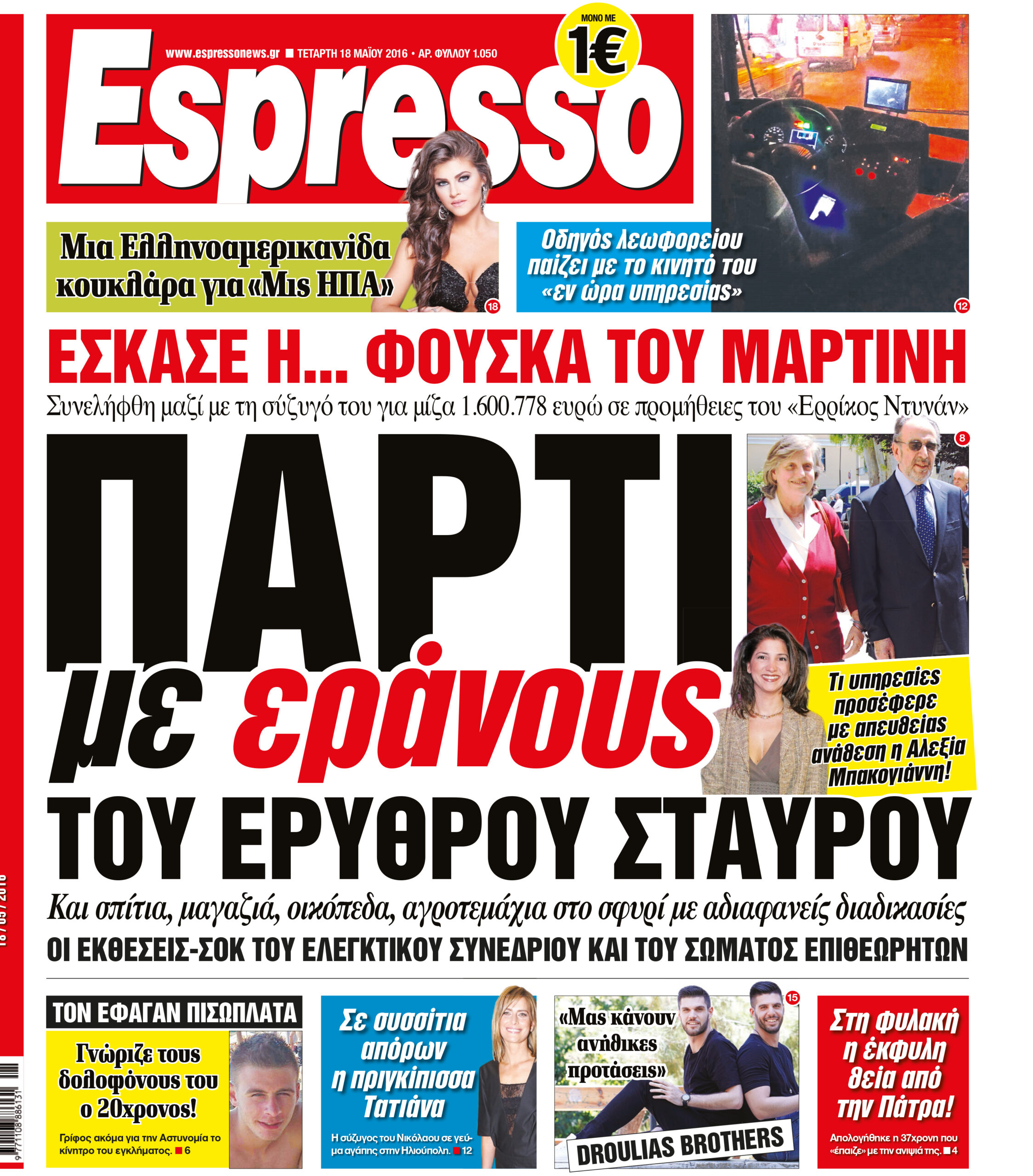Τετερτη  18.05.16
