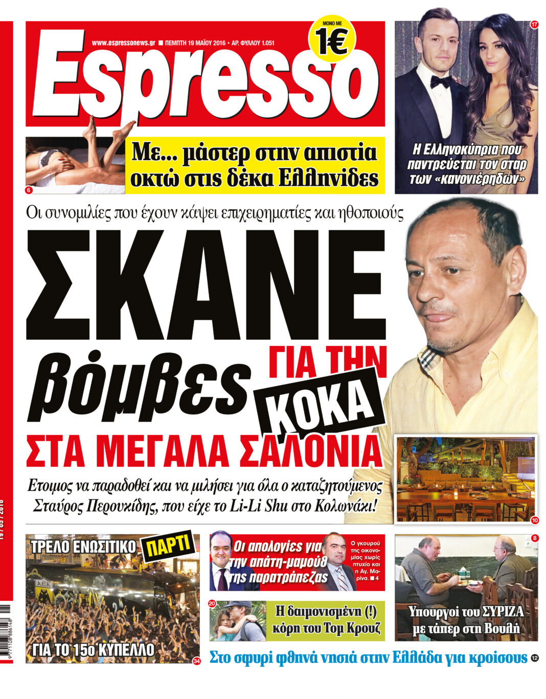 Πεμπτη   19.05.16