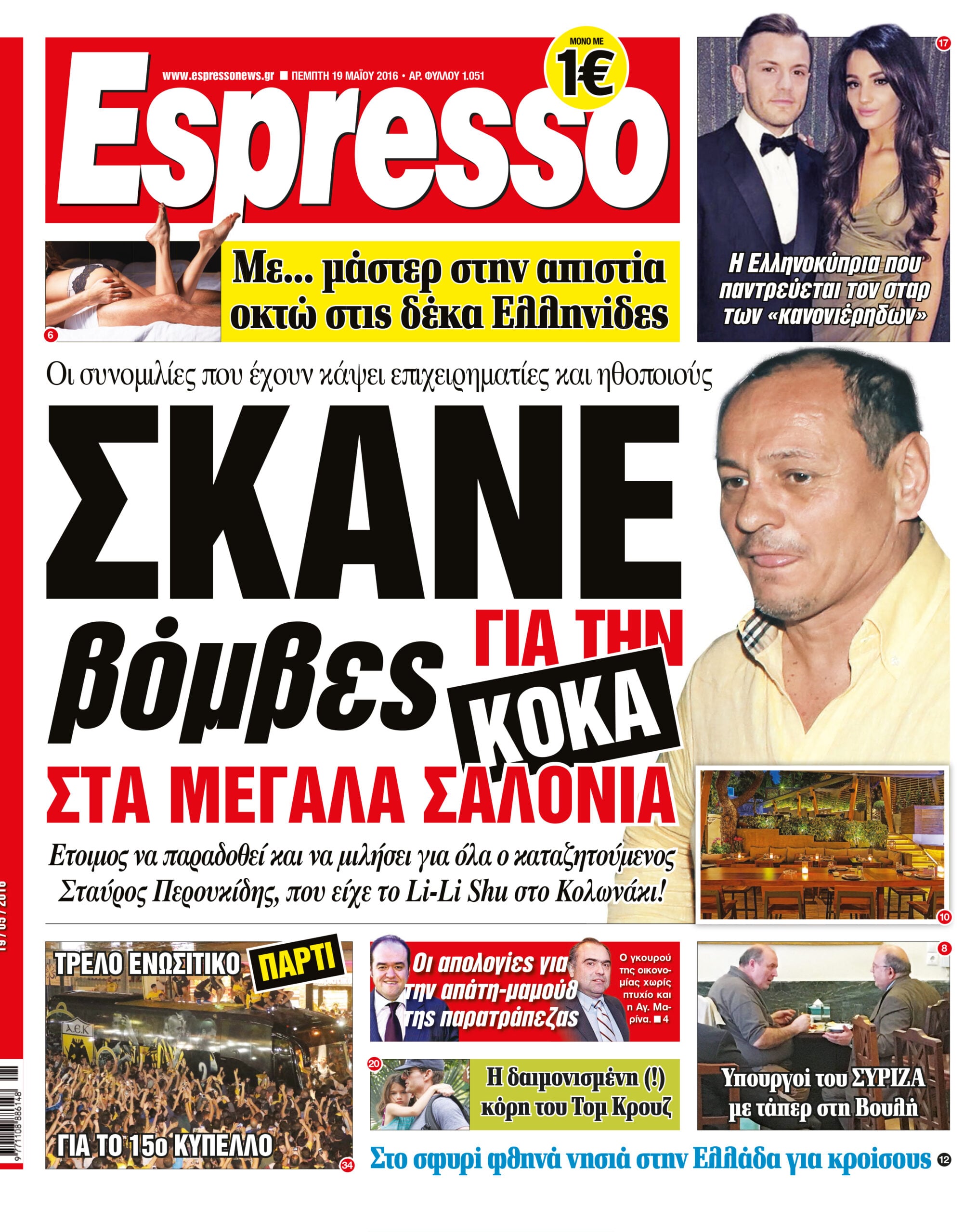 Πεμπτη   19.05.16