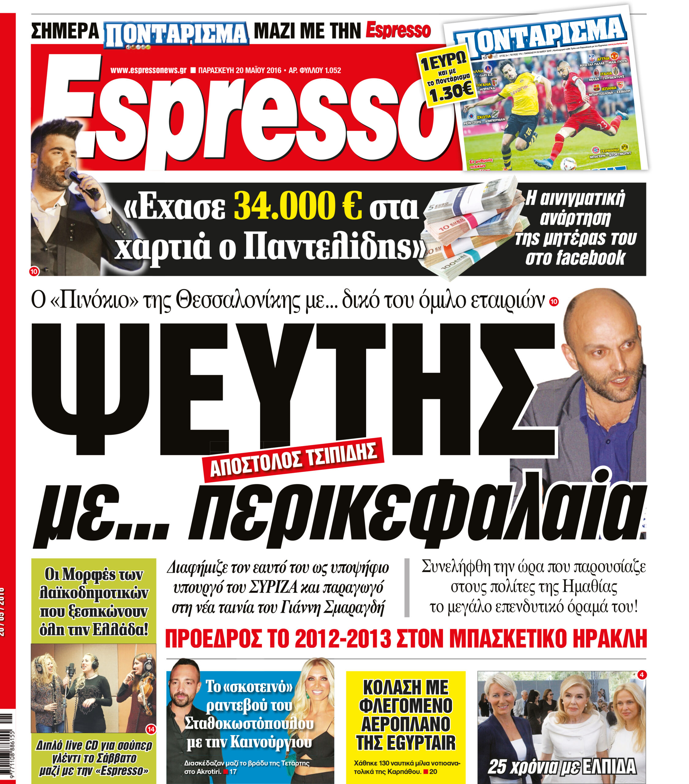 Παρασκευη  20.05.16