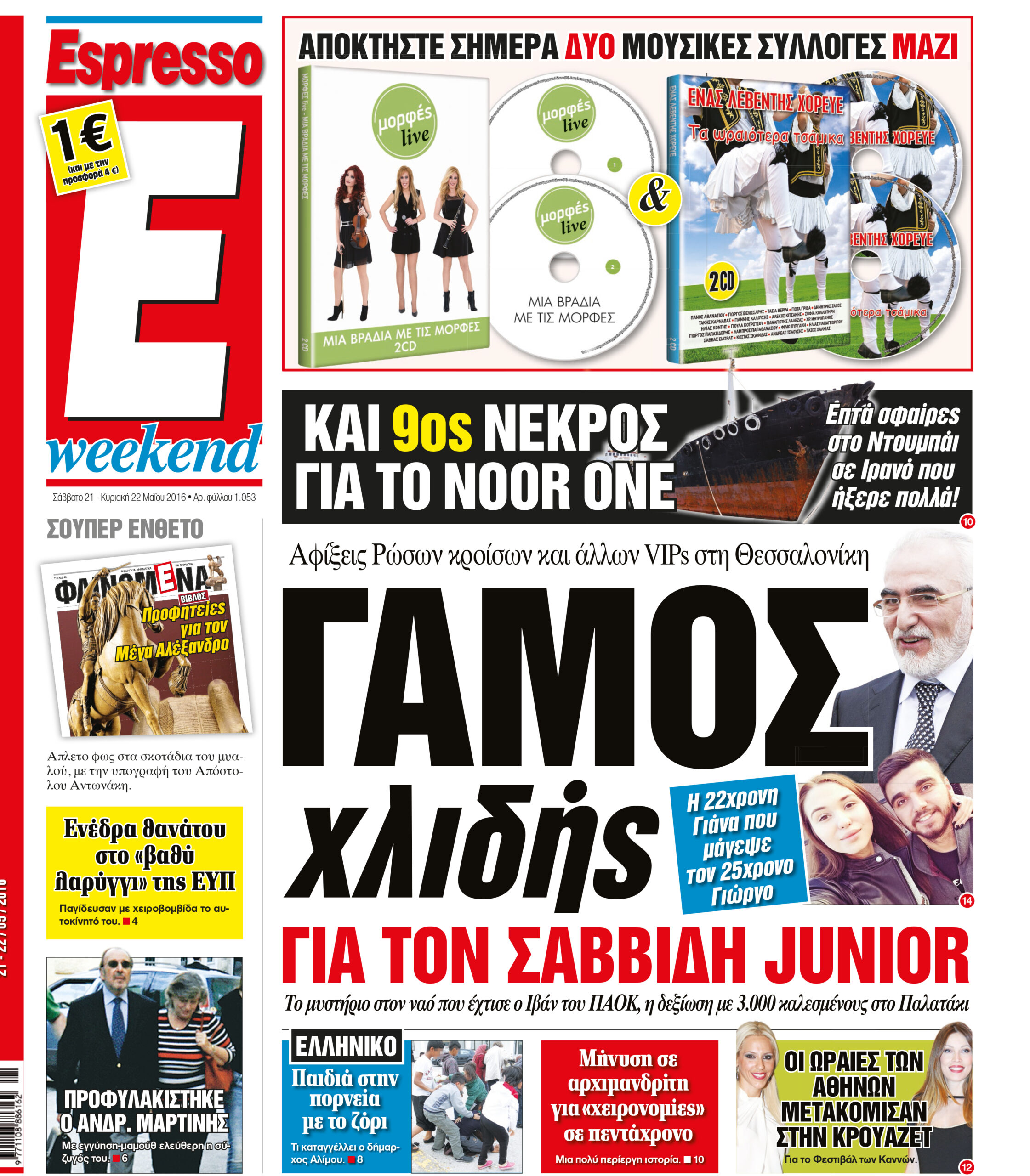 Σαββατο  21.05.16
