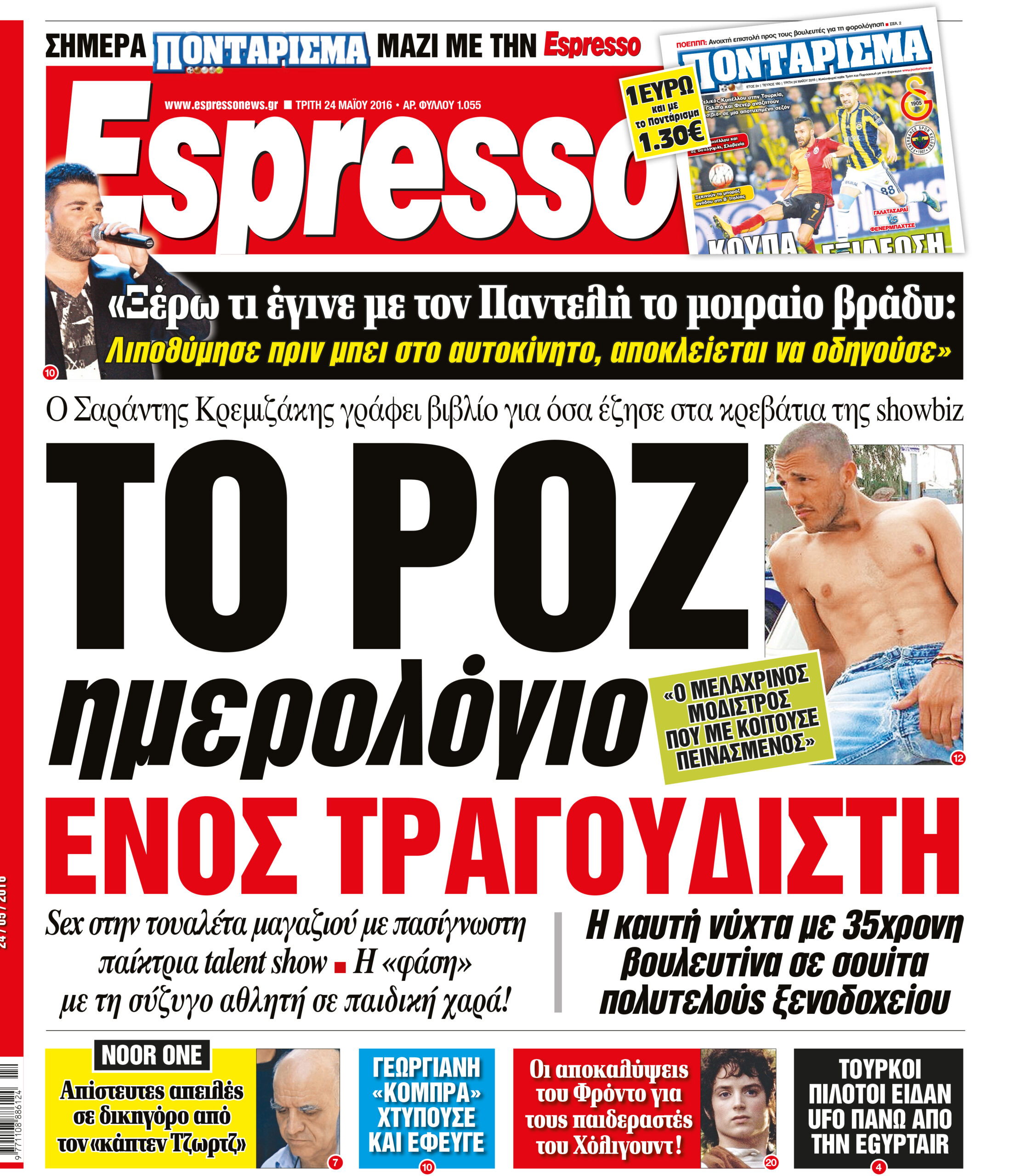 Τριτη  24.05.16