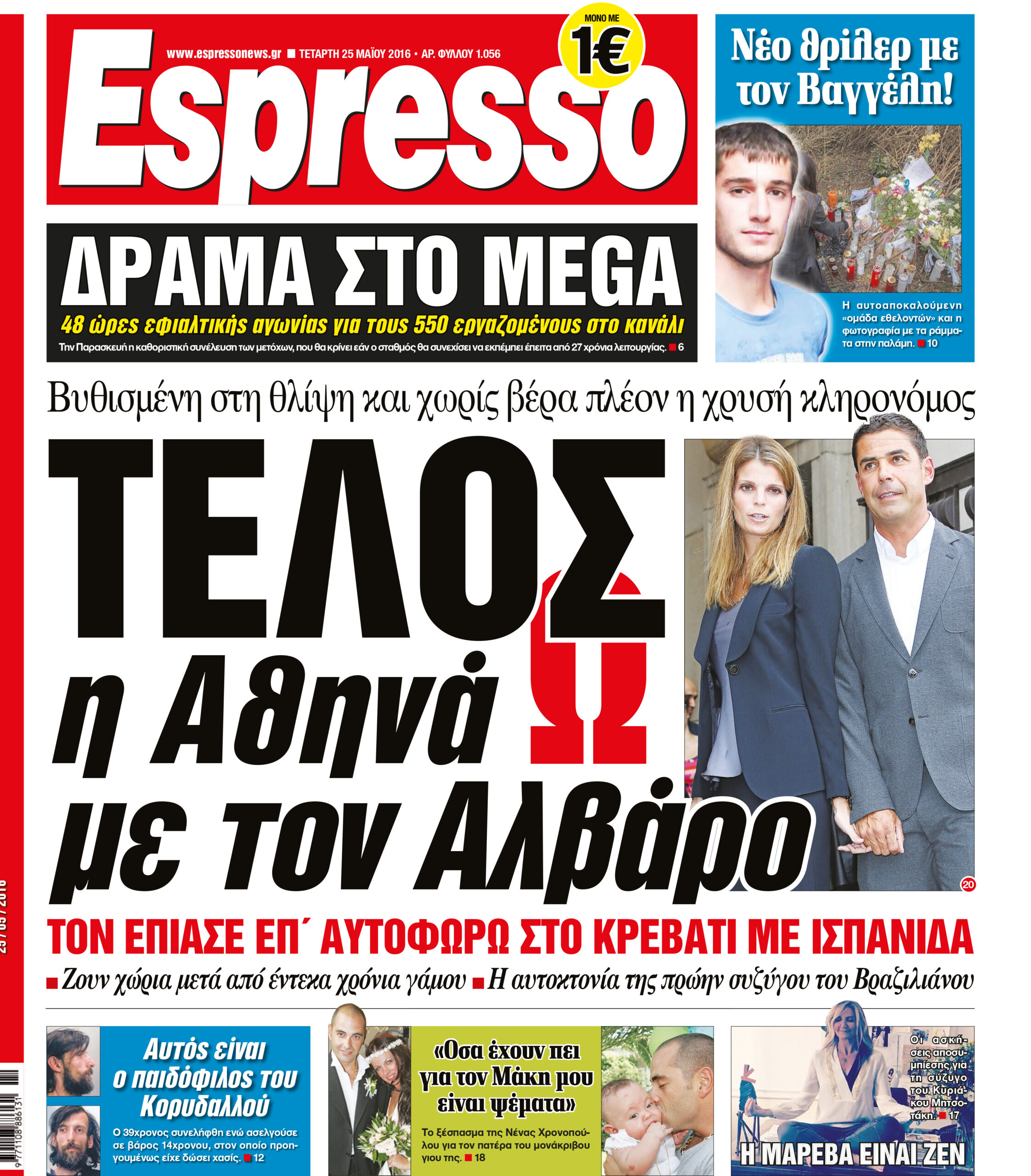 Τεταρτη  25.05.16