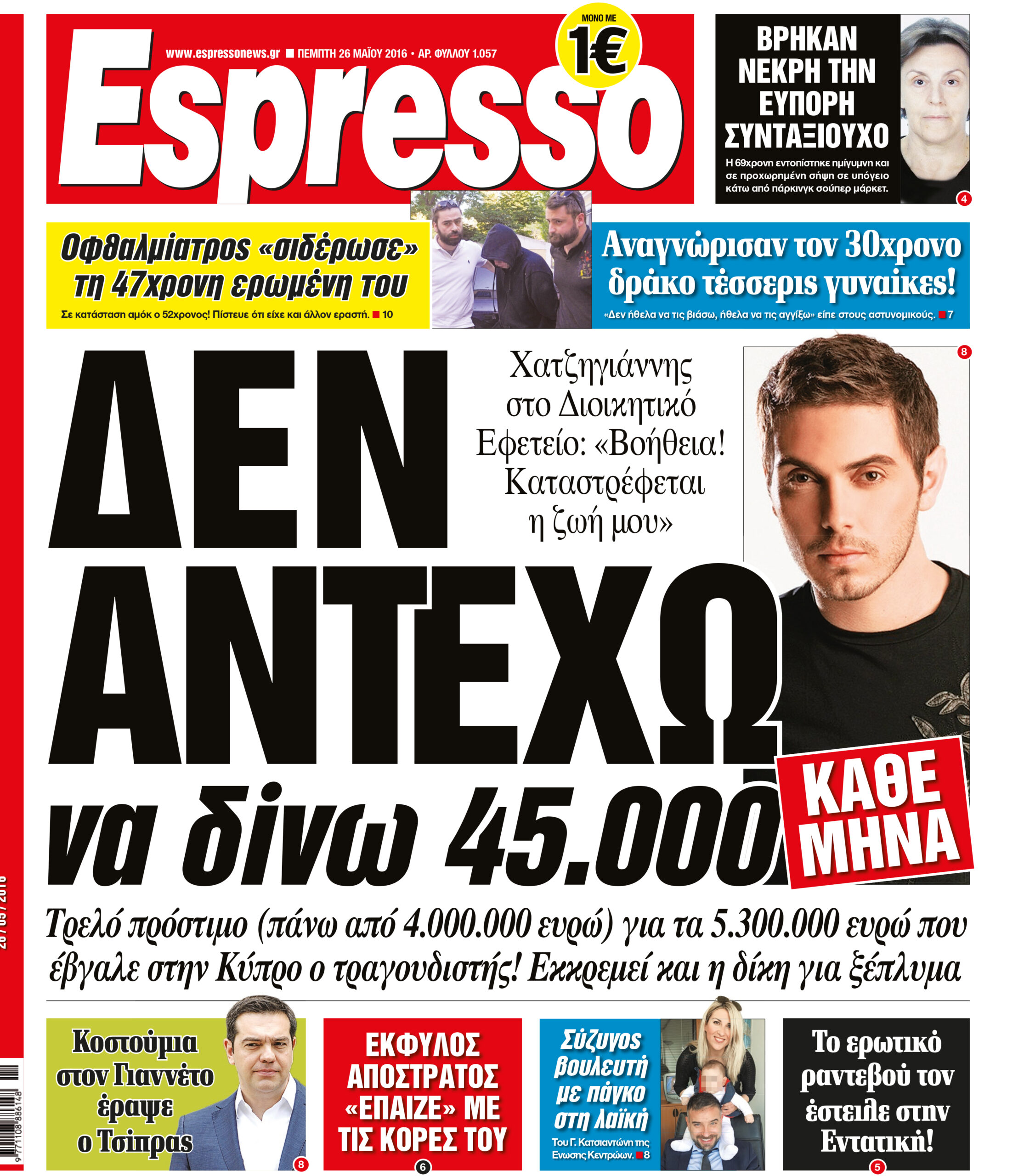 Πεμπτη   26.05.16