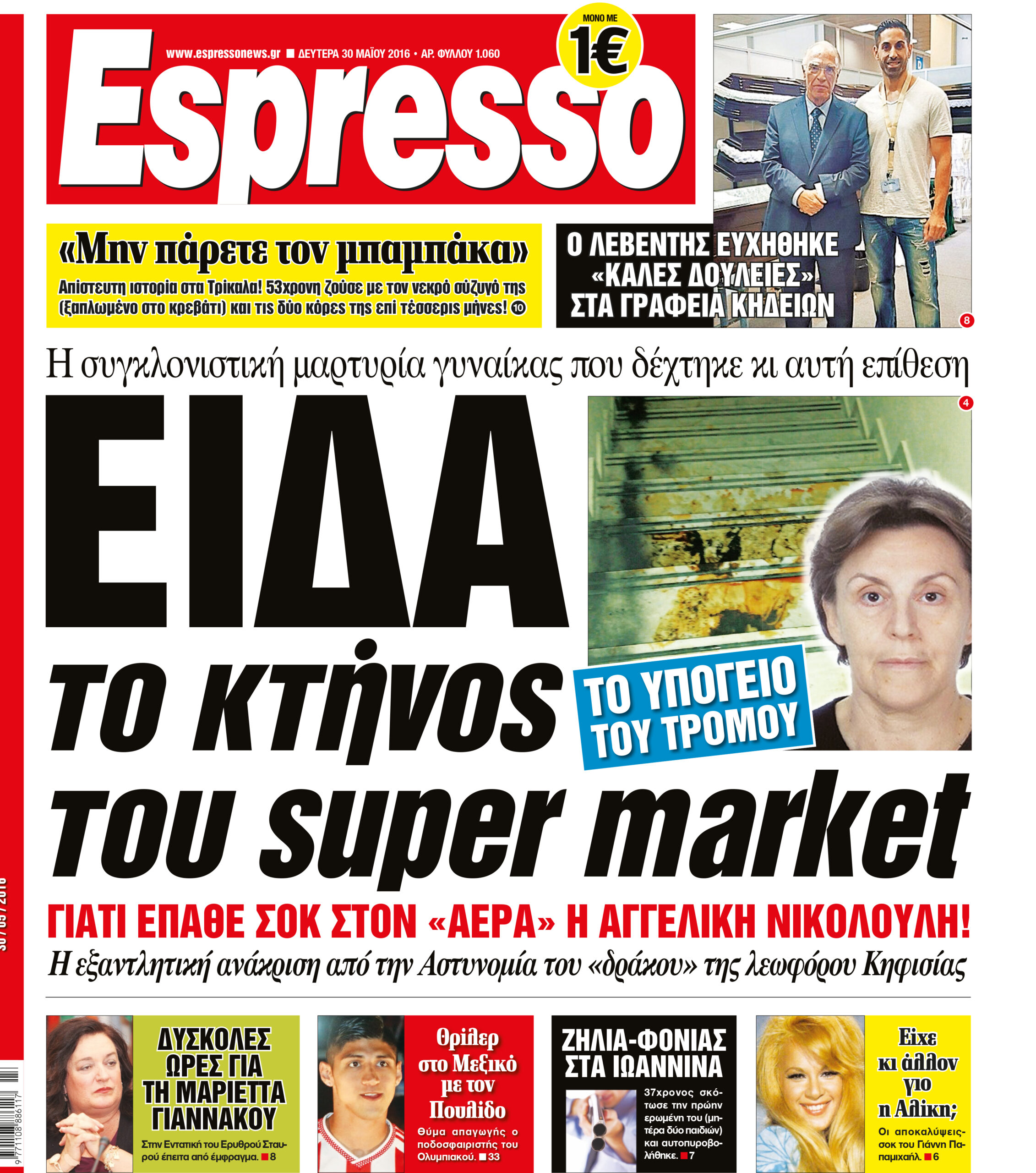 Δευτερα 30.05.16
