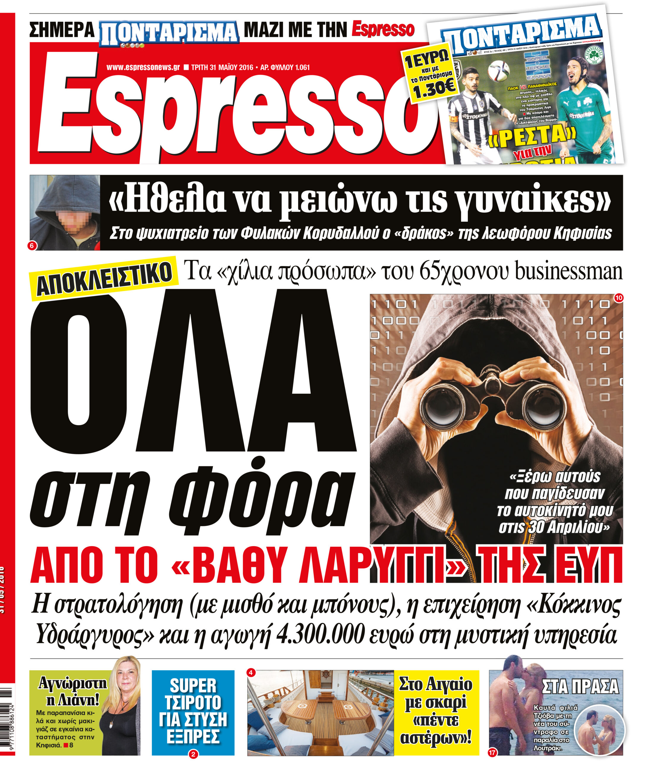 Τριτη  31.05.16