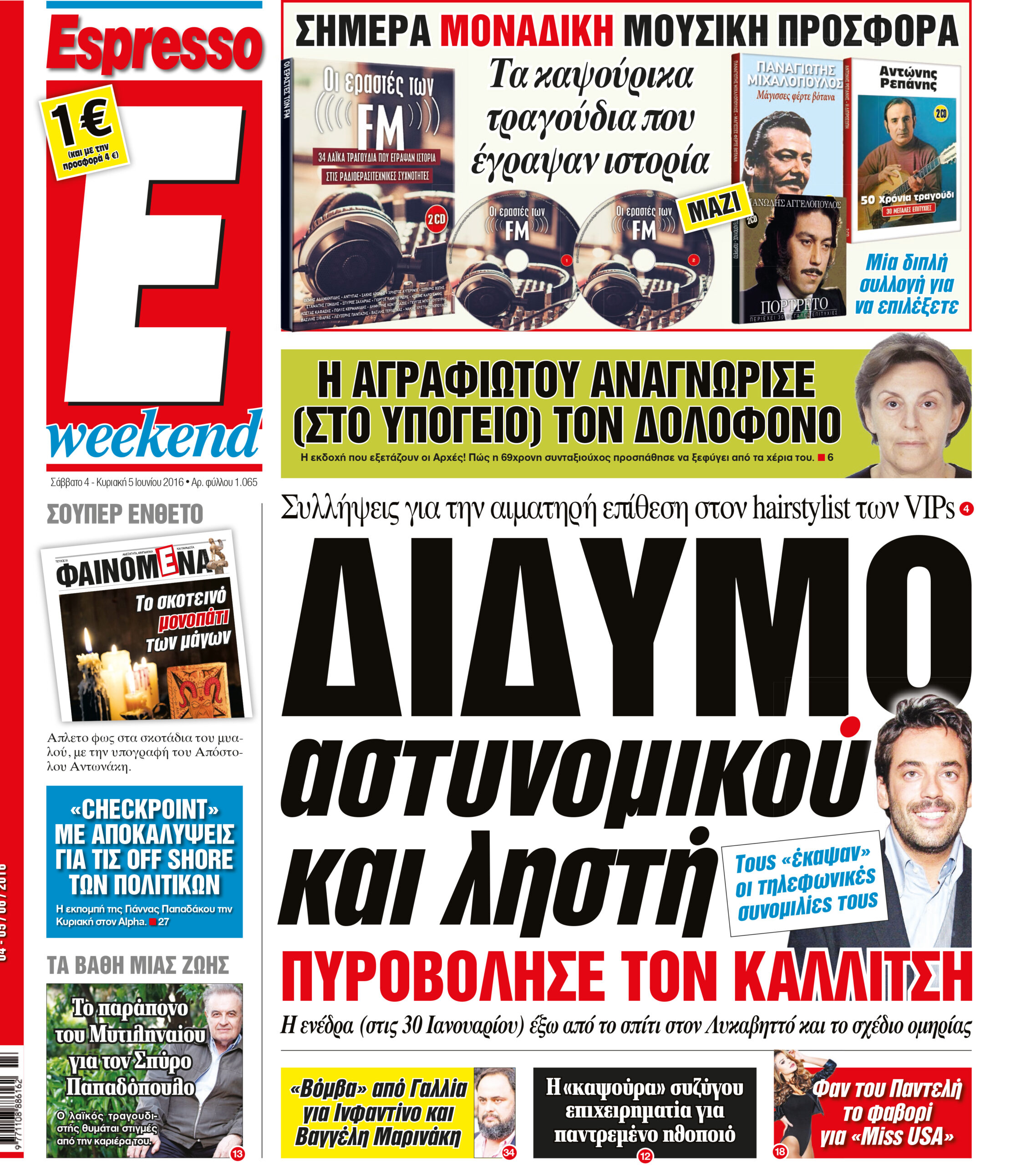 Σαββατο   04.06.16