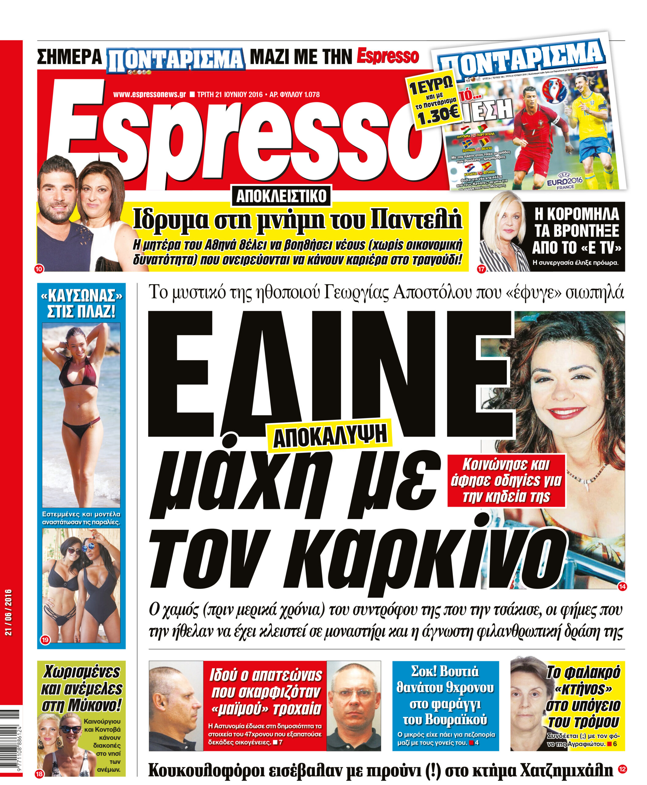 Τριτη 21.06.16