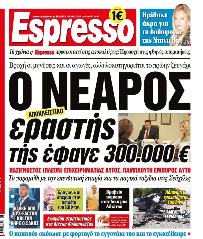Πεμπτη 23.06.16