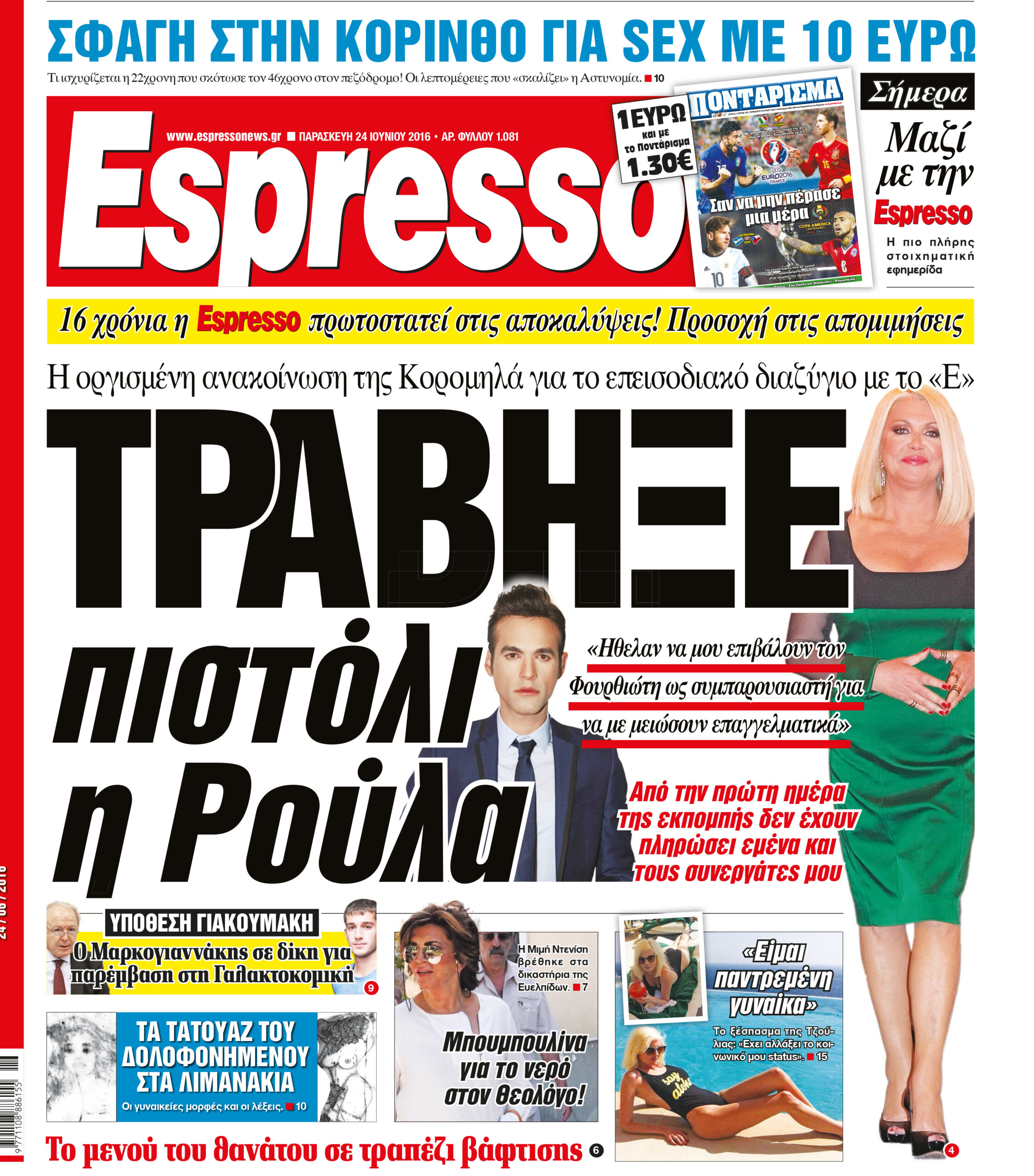 Παρασκευη  24.06.16