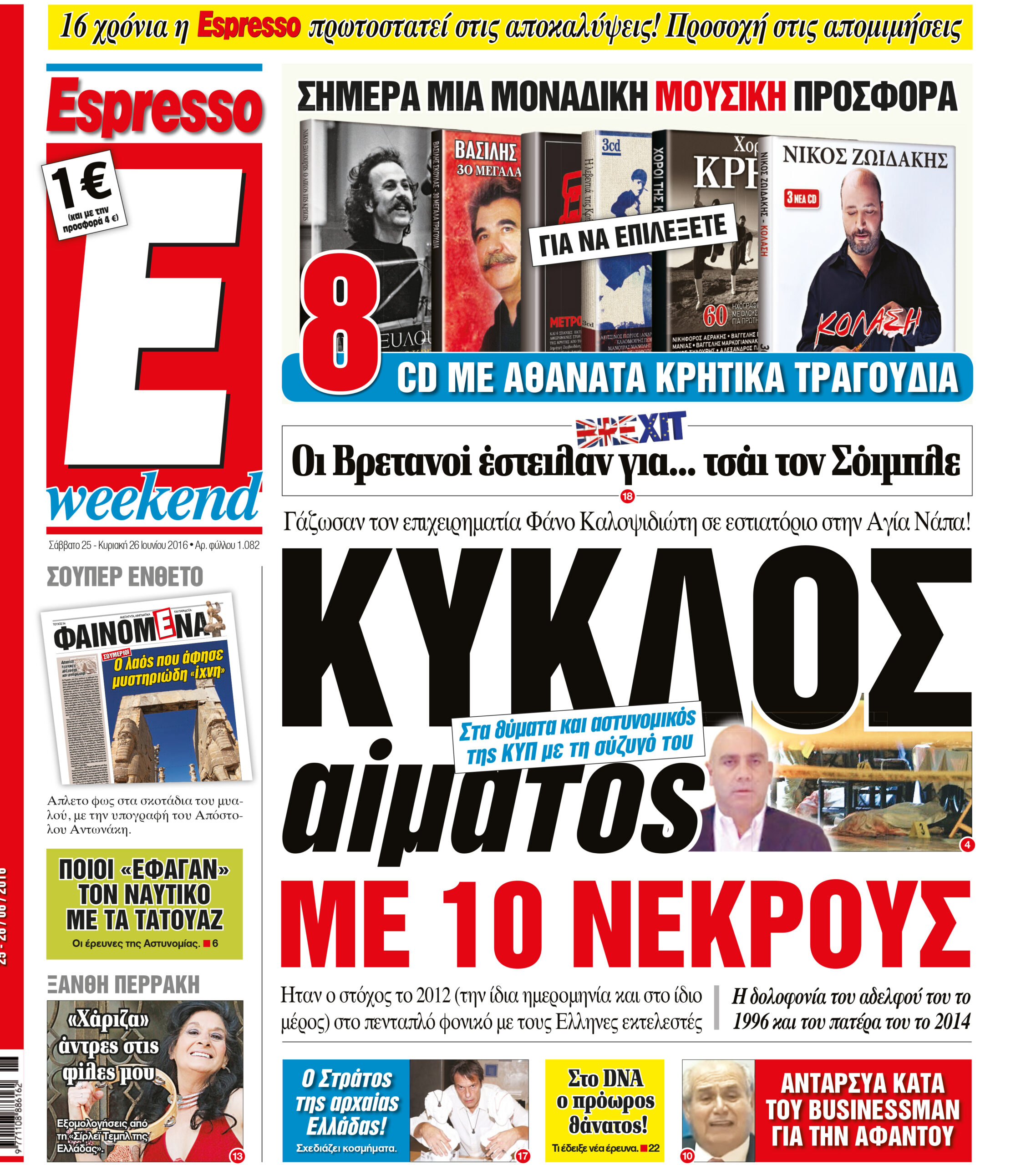 Σαββατο  25.06.16