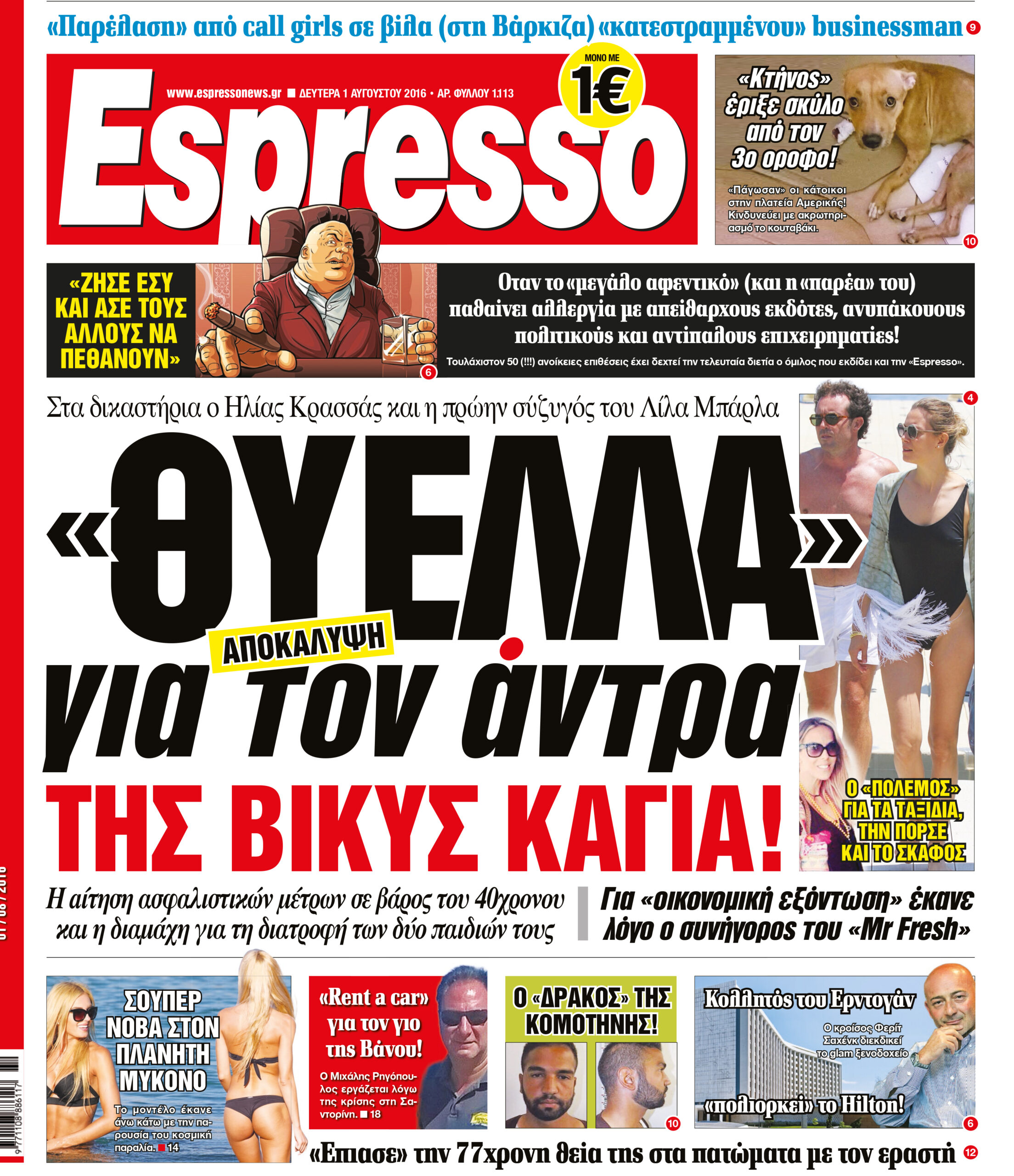 Δευτερα 01.08.16