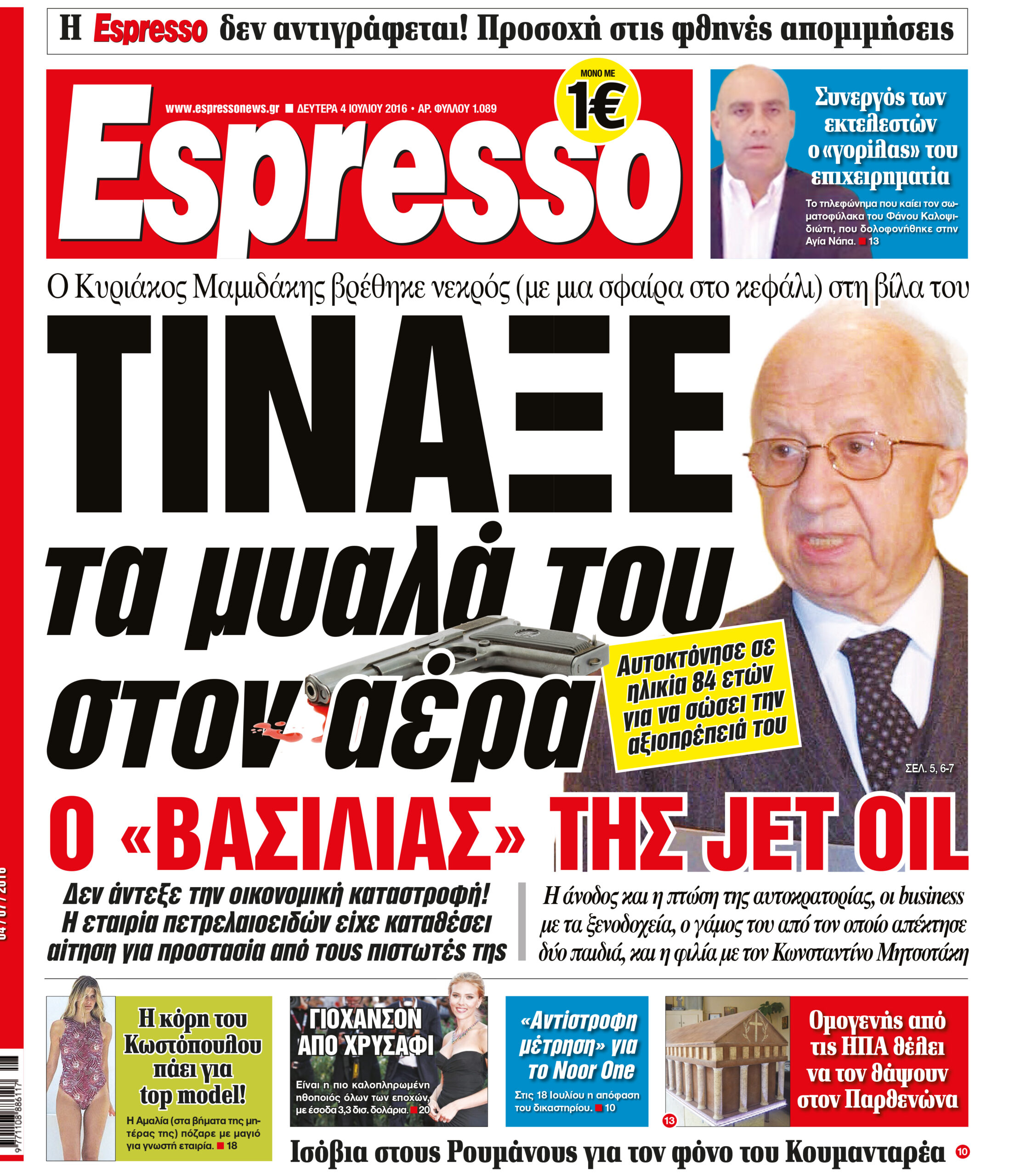 Δευτερα 04.07.16