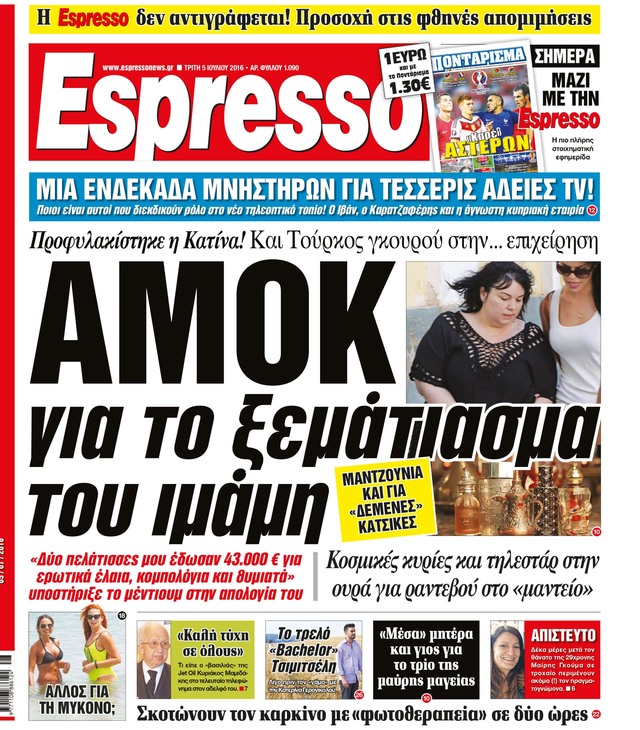 Τριτη  05.07.16