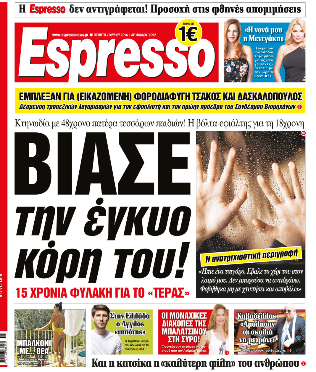 Πεμπτη   07.07.16
