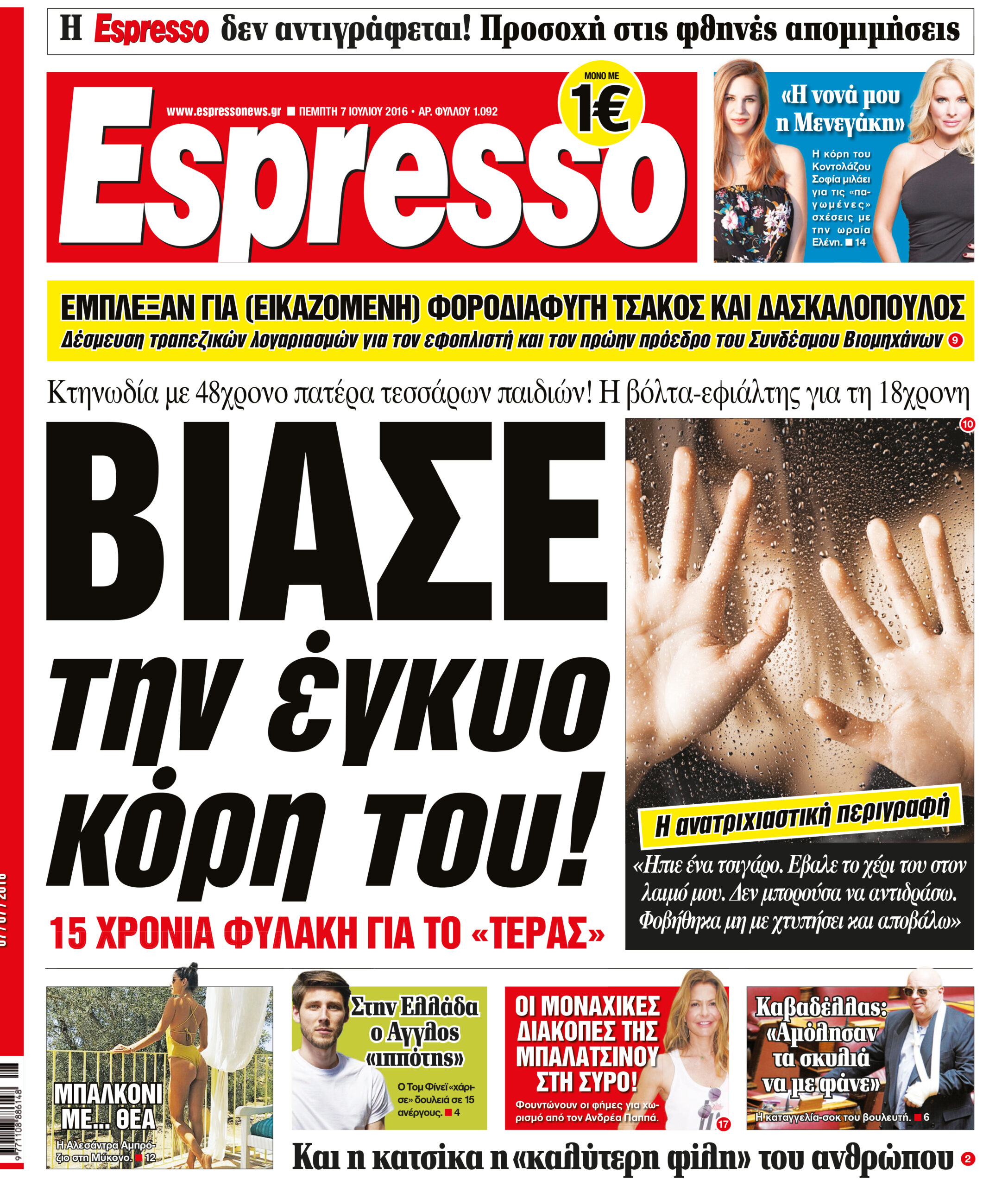 Πεμπτη   07.07.16
