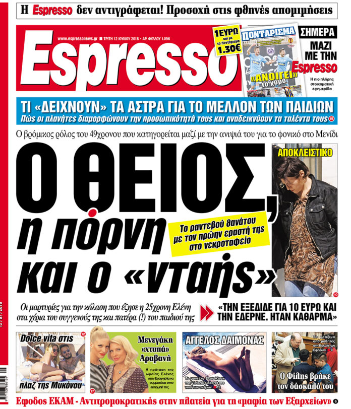 Τριτη 12.07.16