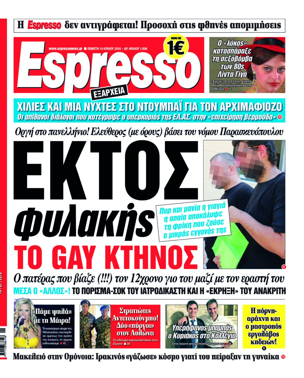 Πεμπτη 14.07.16