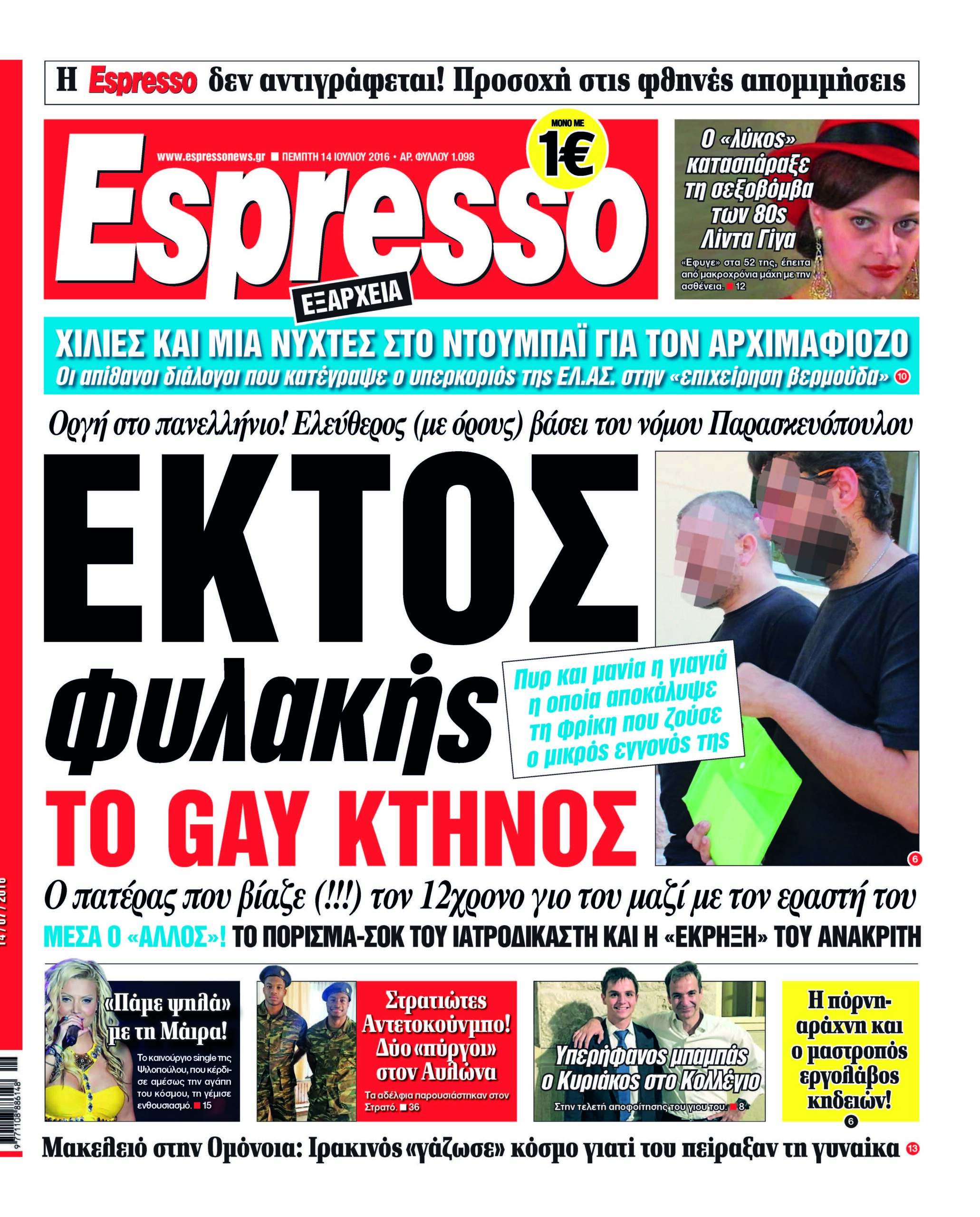 Πεμπτη 14.07.16