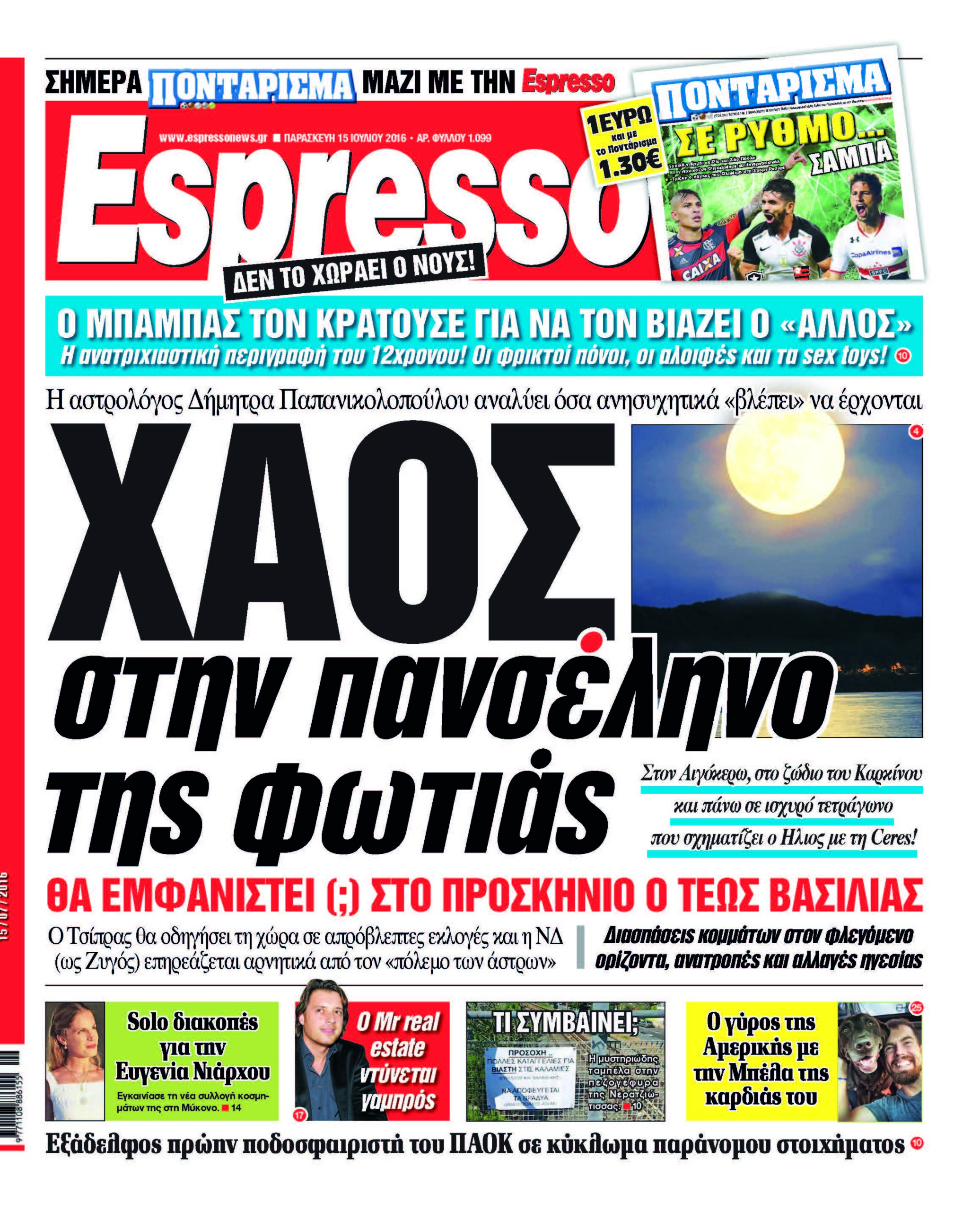 Παρασκευη 15.07.16