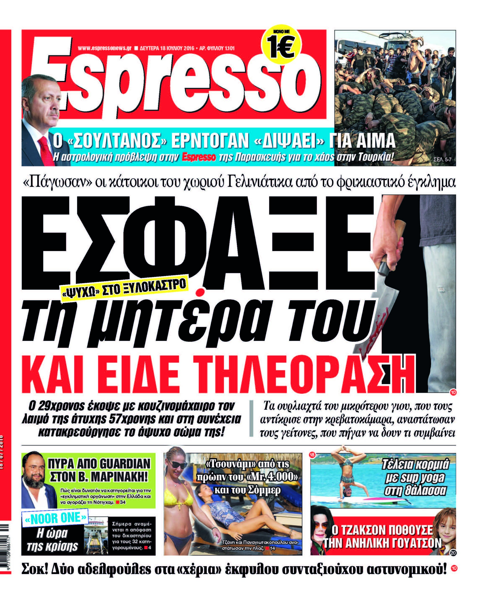 Δευτερα 18.07.16