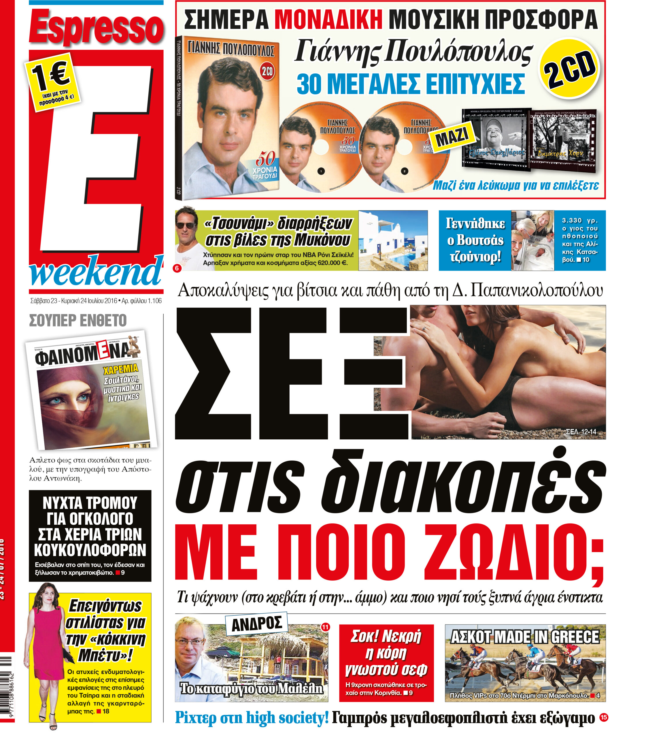 Σαββατο  23.07.16