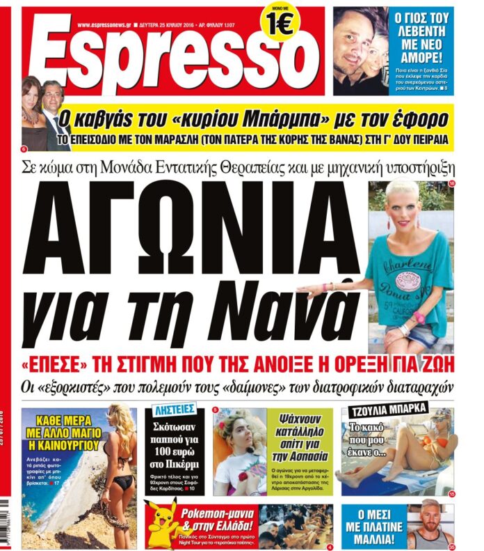 Δευτερα 25.07.16