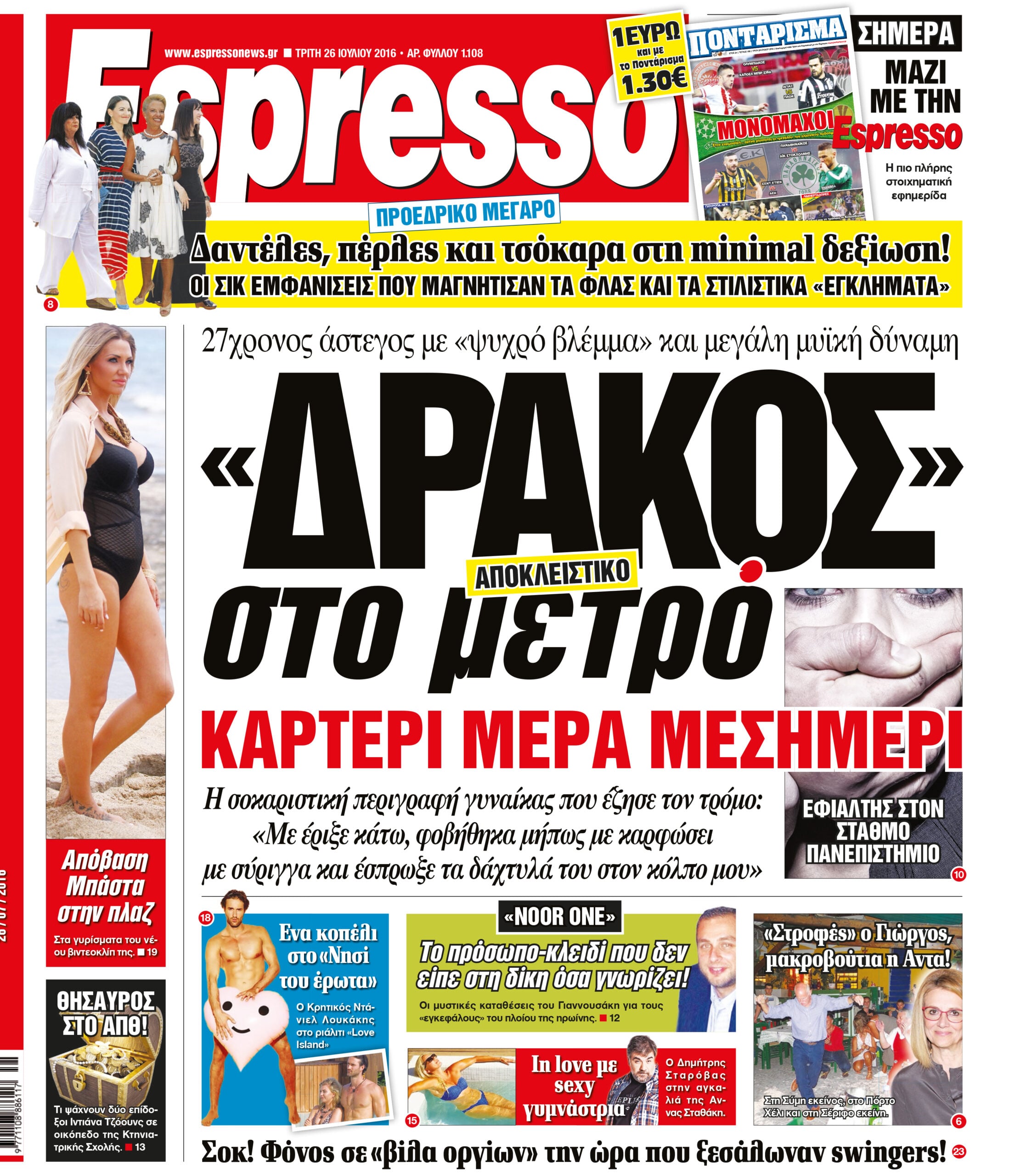 Τριτη  26.07.16