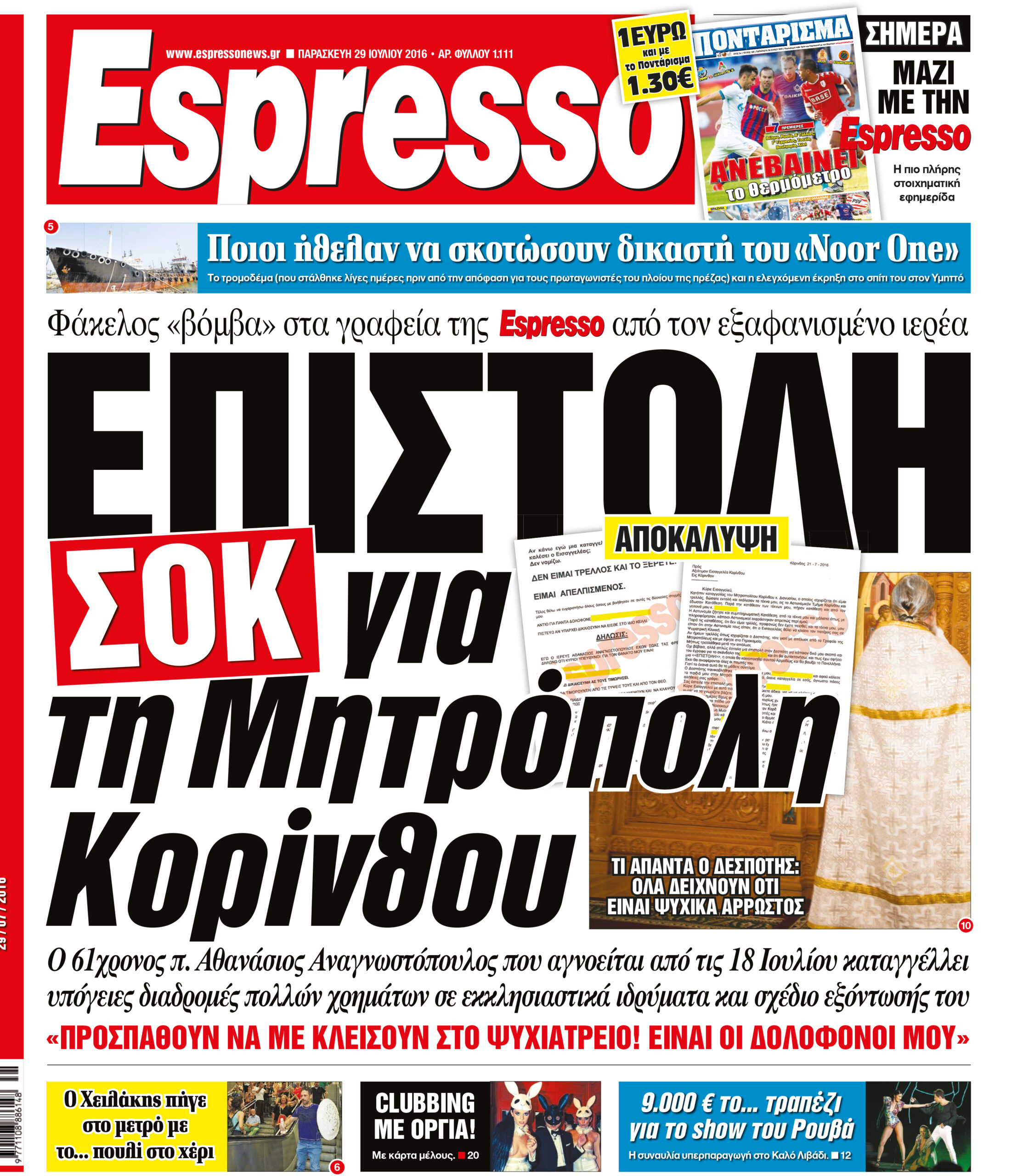 Παρασκευη  29.07.16
