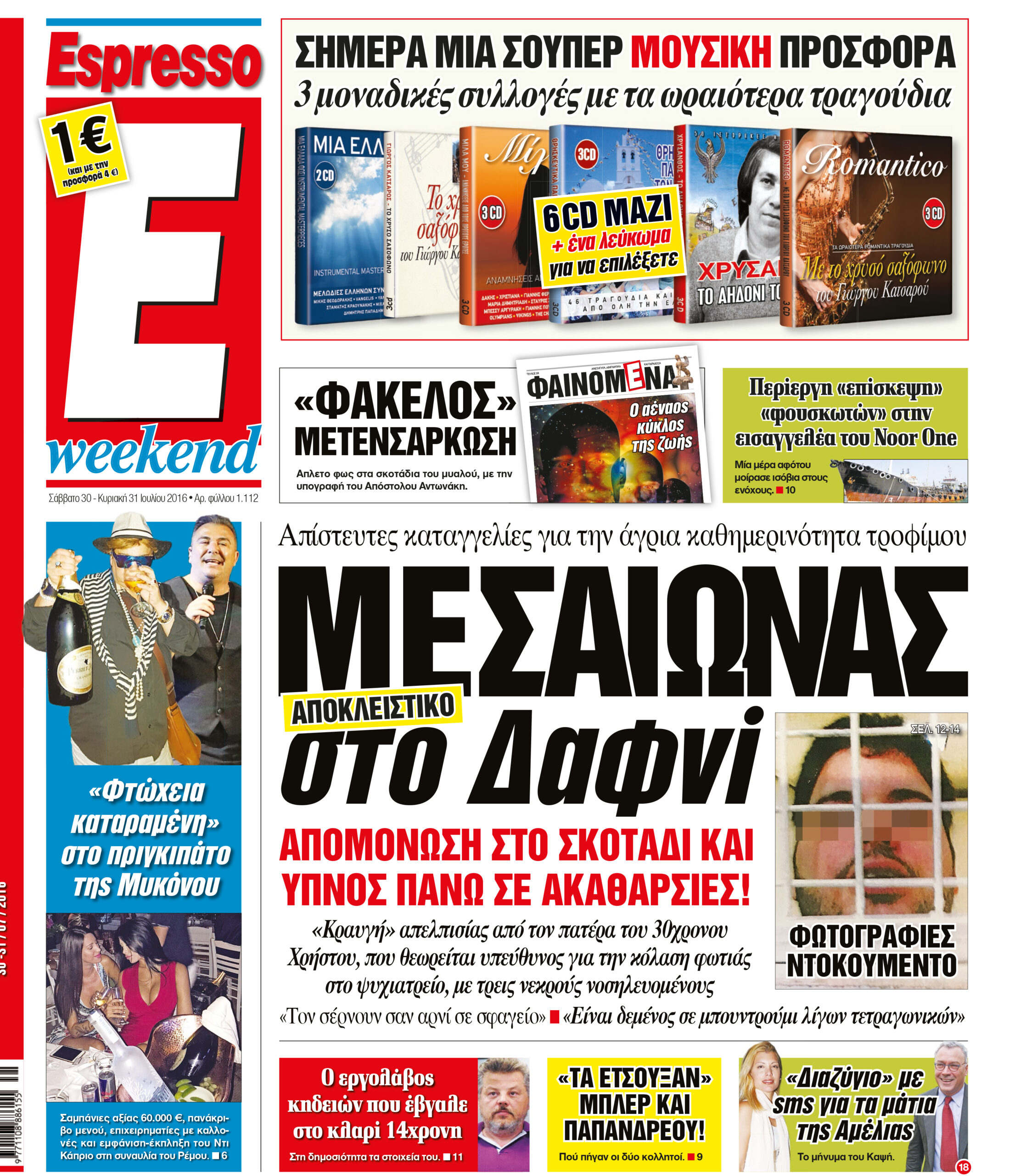 Σαββατο  30.07.16
