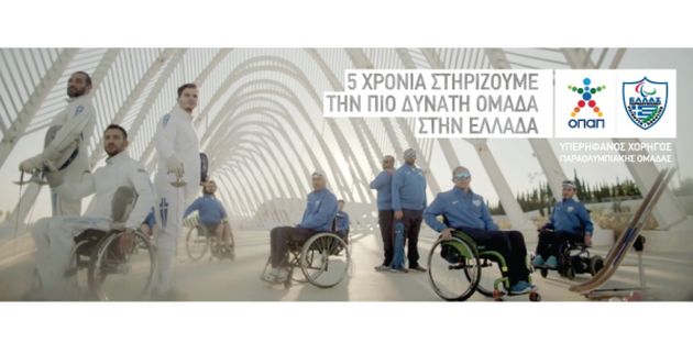 O ΟΠΑΠ Μέγας Χορηγός της Ελληνικής Παραολυμπιακής Επιτροπής Στηρίζει την πιο δυνατή ομάδα στην Ελλάδα