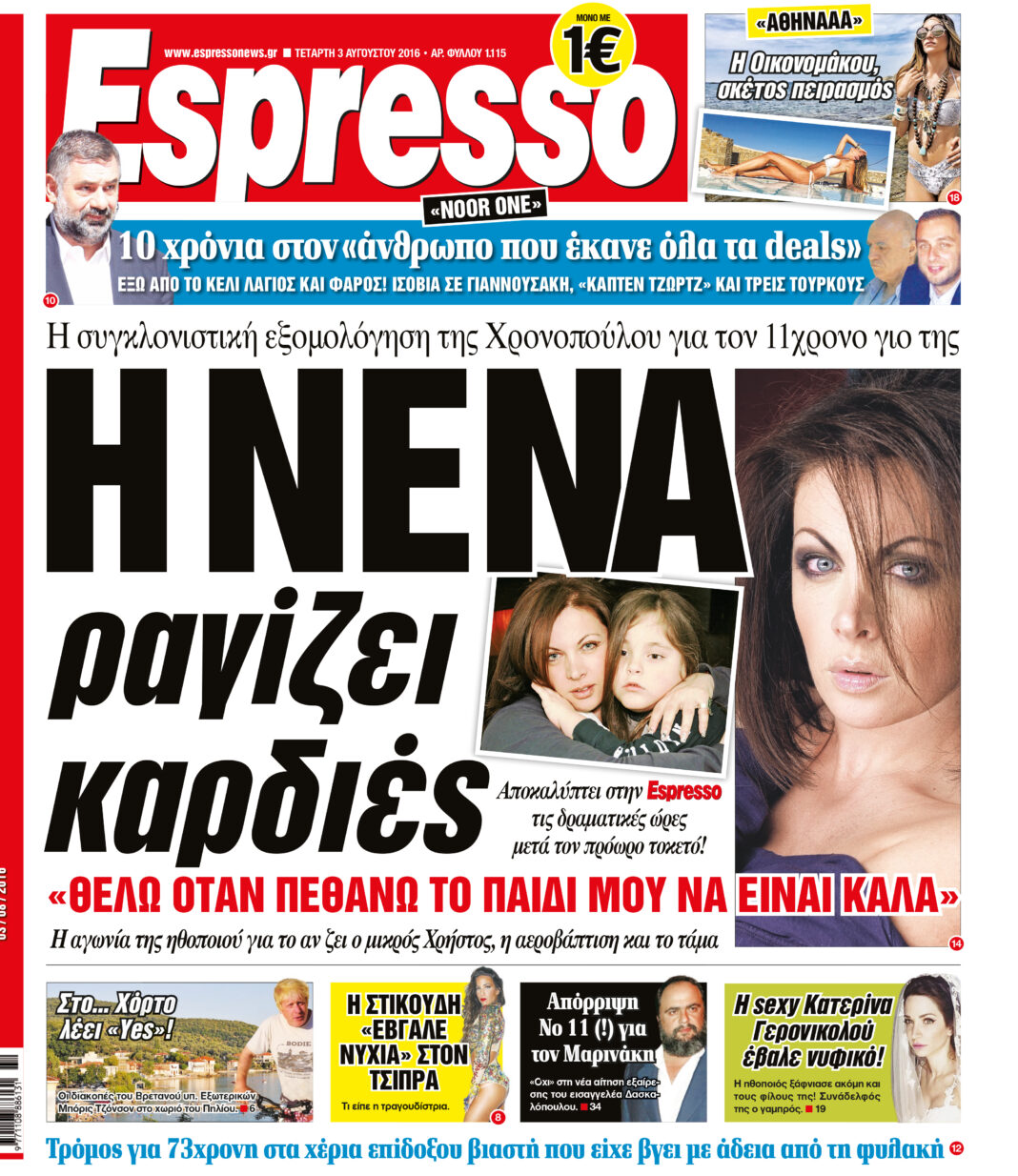 Τεταρτη  03.08.16