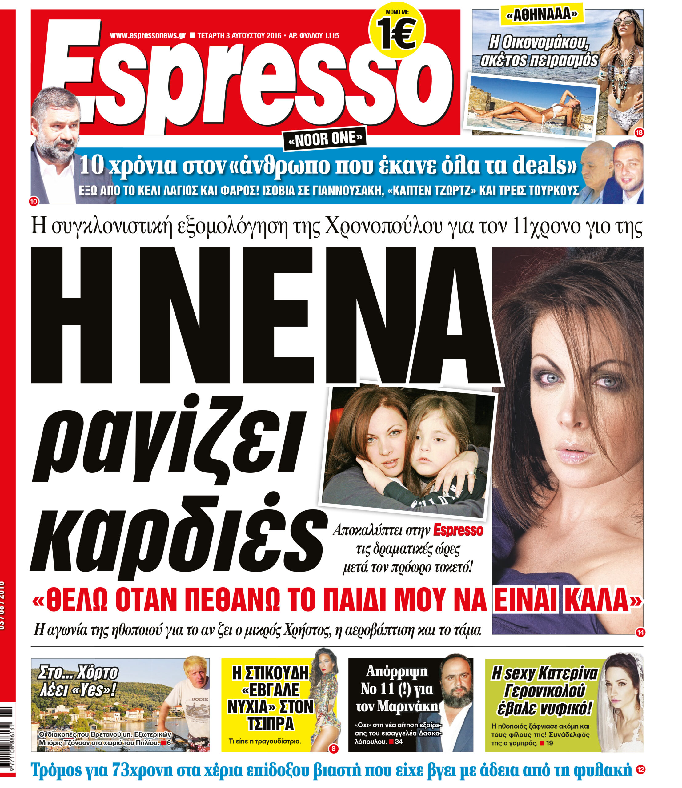 Τεταρτη  03.08.16