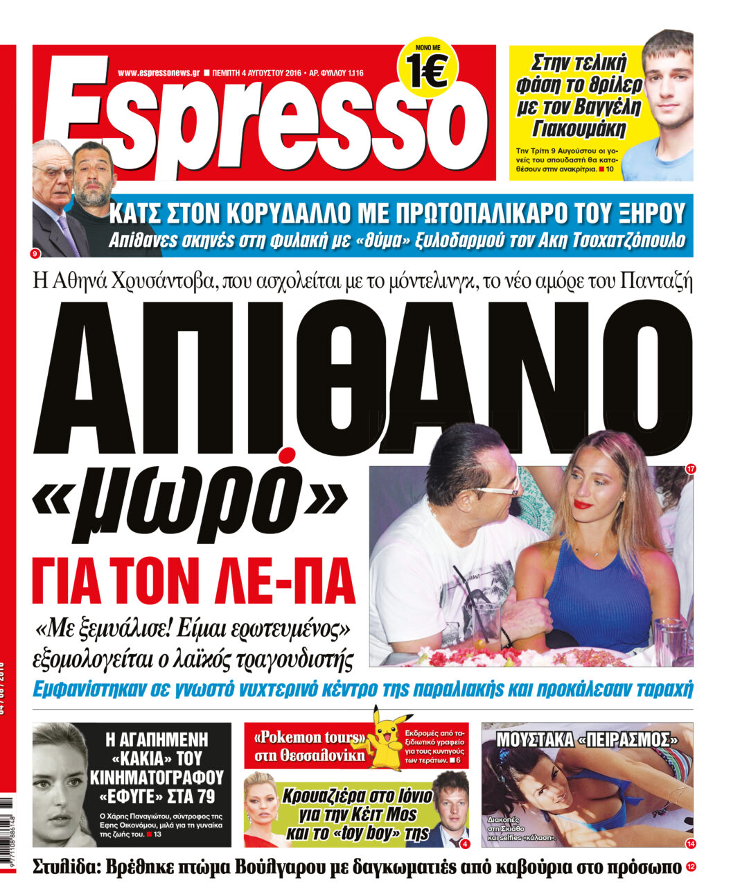 Πεμπτη   04.08.16