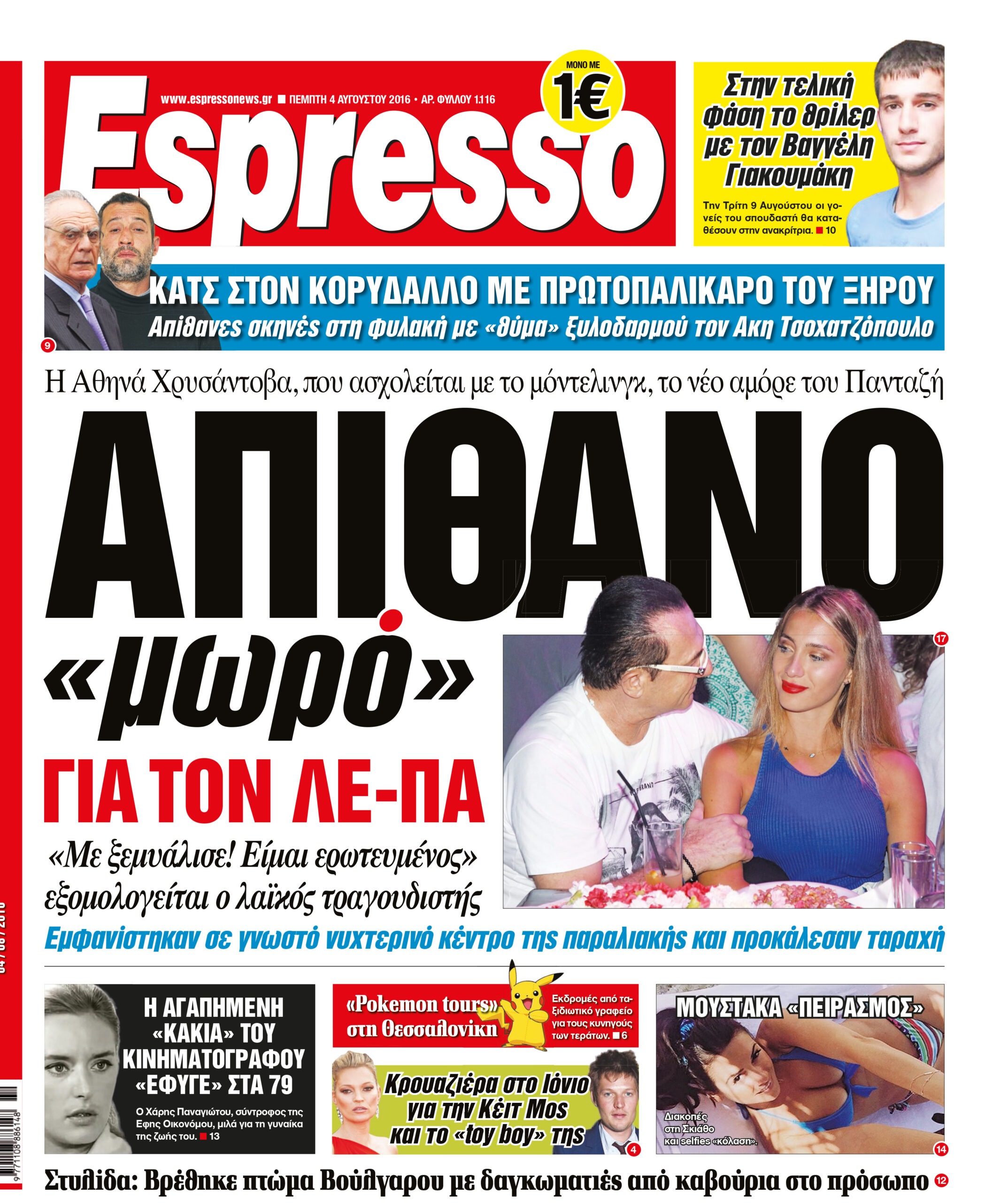 Πεμπτη   04.08.16