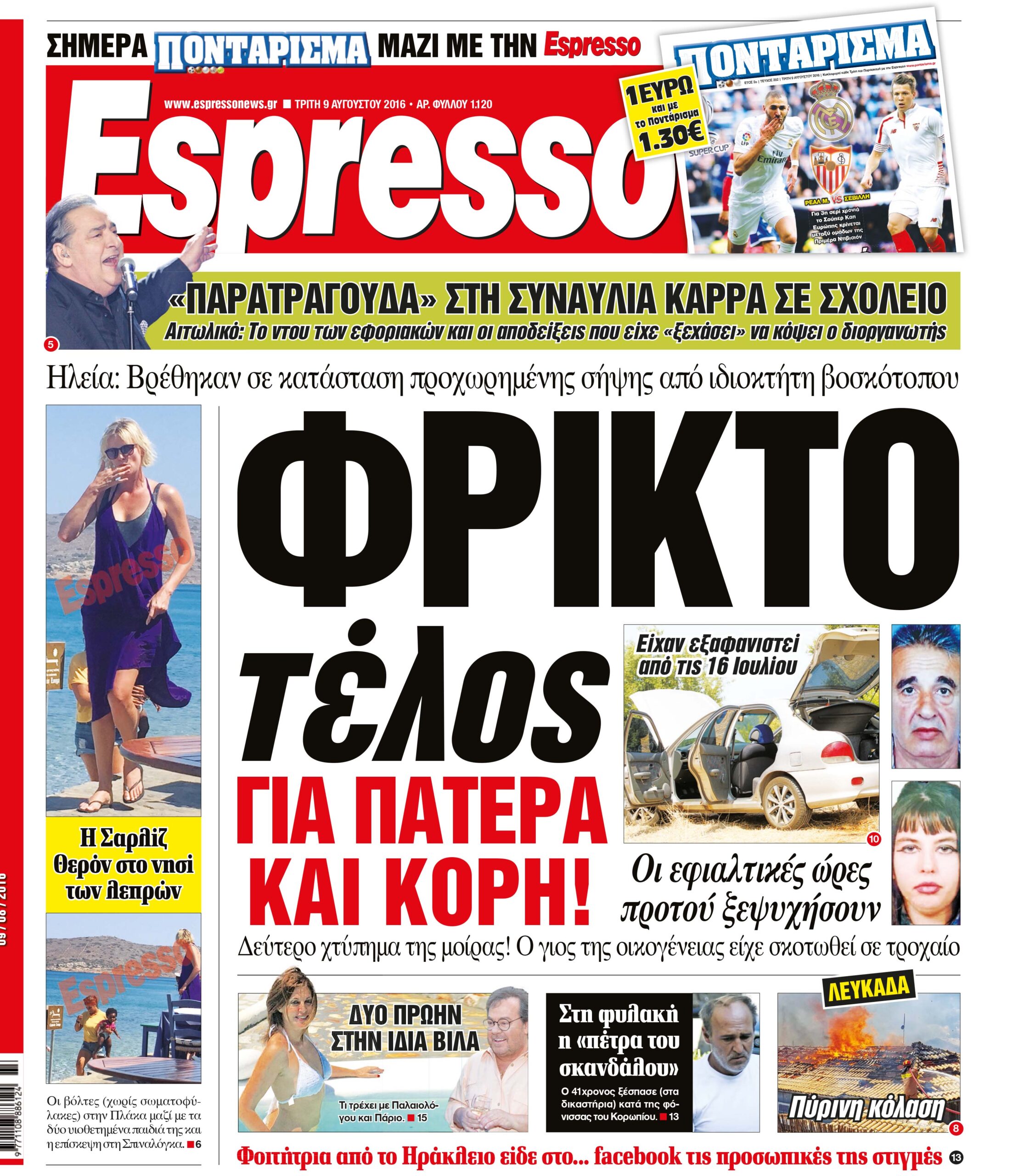 Τριτη  09.08.16