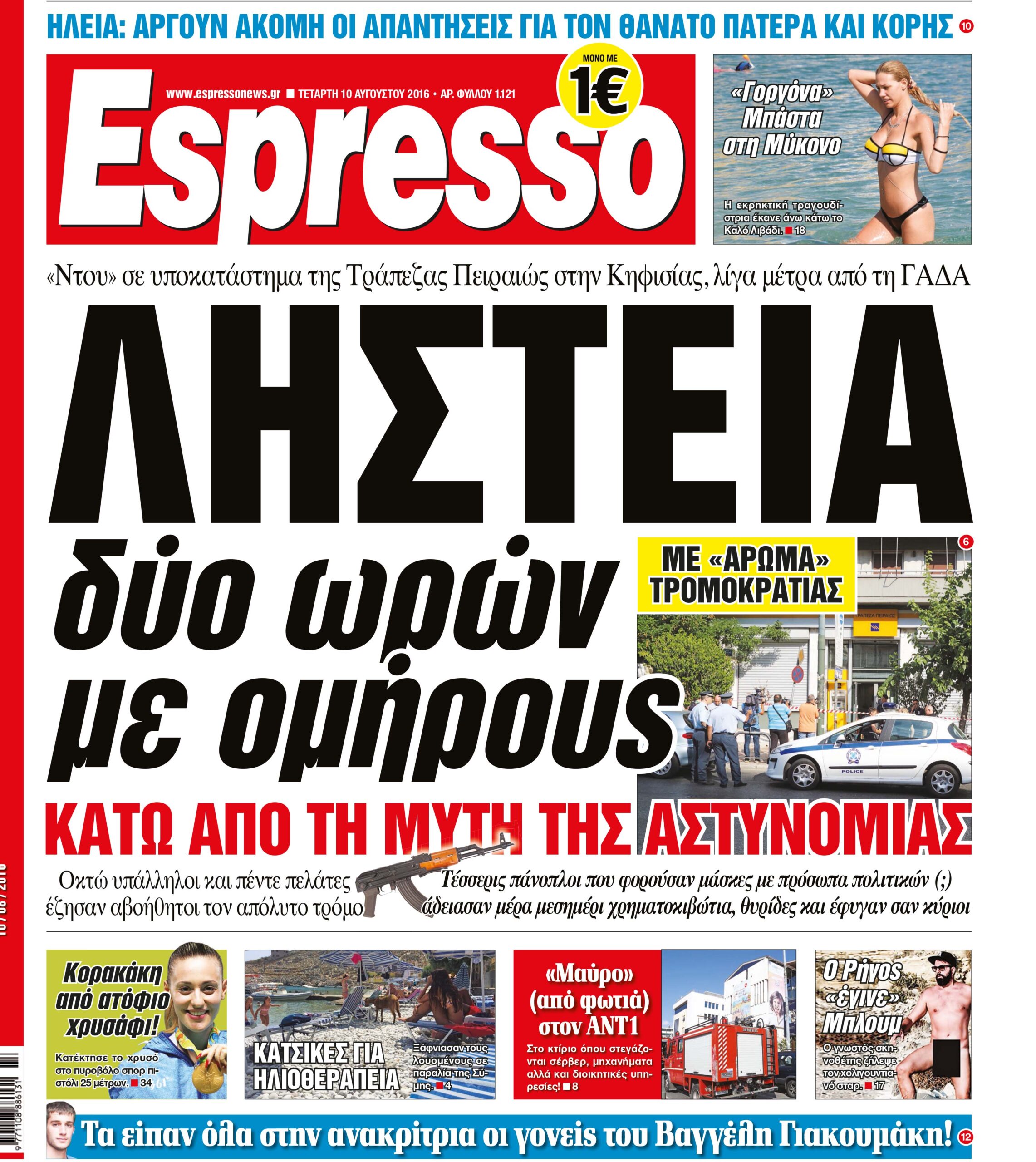 Τεταρτη 10.08.16