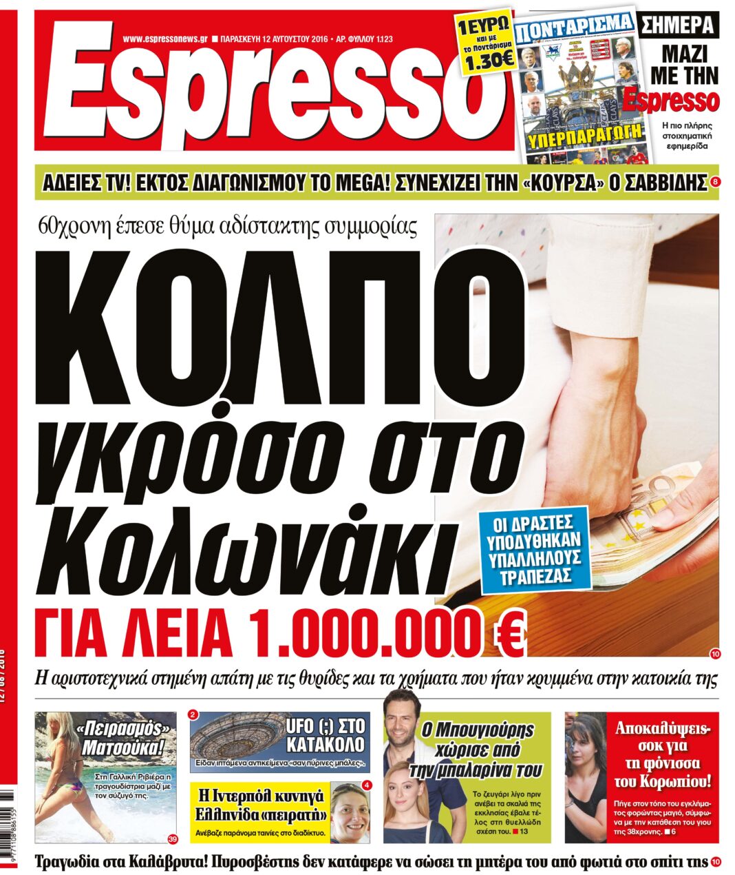 Παρασκευη 12.08.16